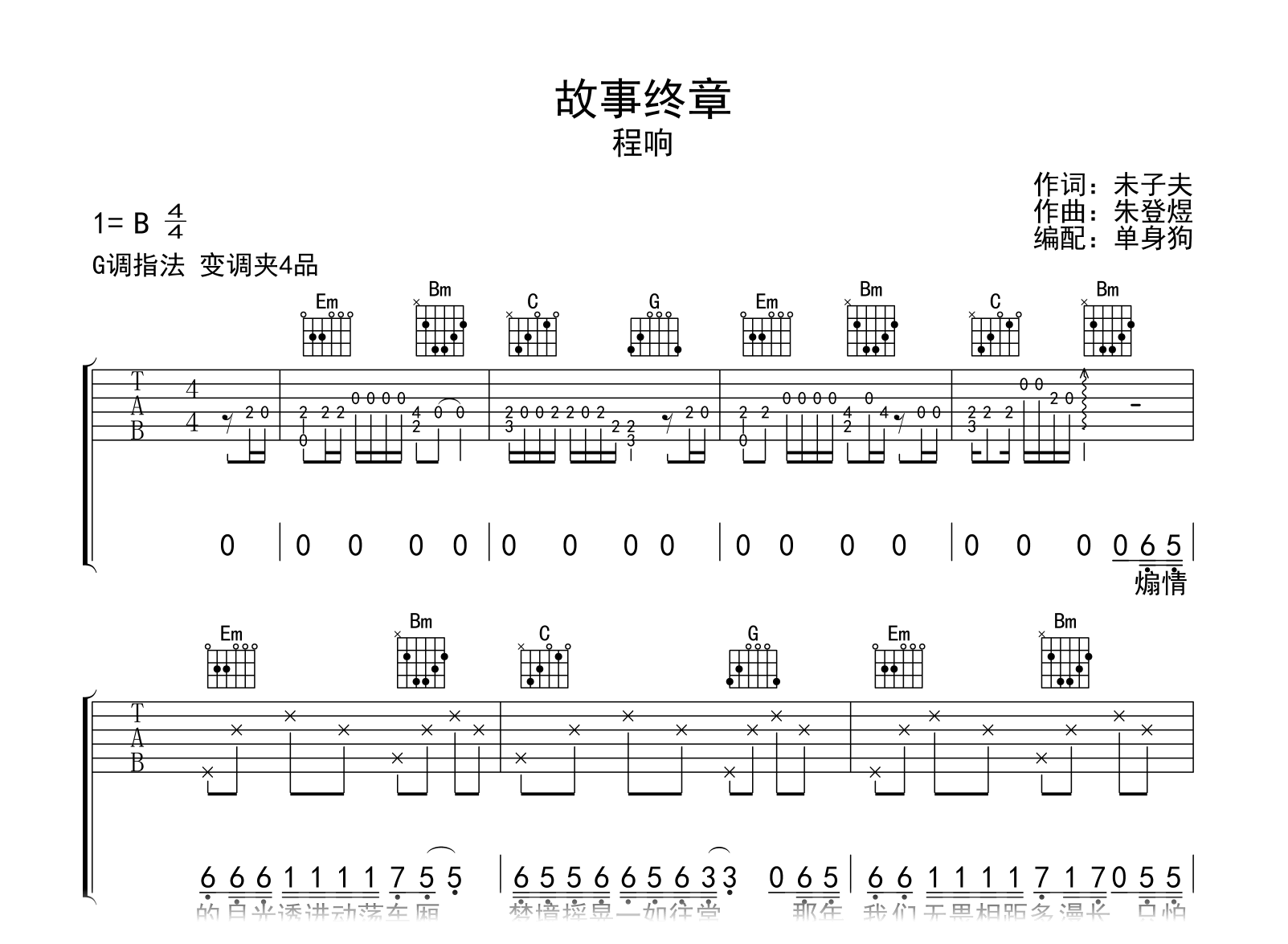 故事终章吉他谱_程响_G调弹唱六线谱