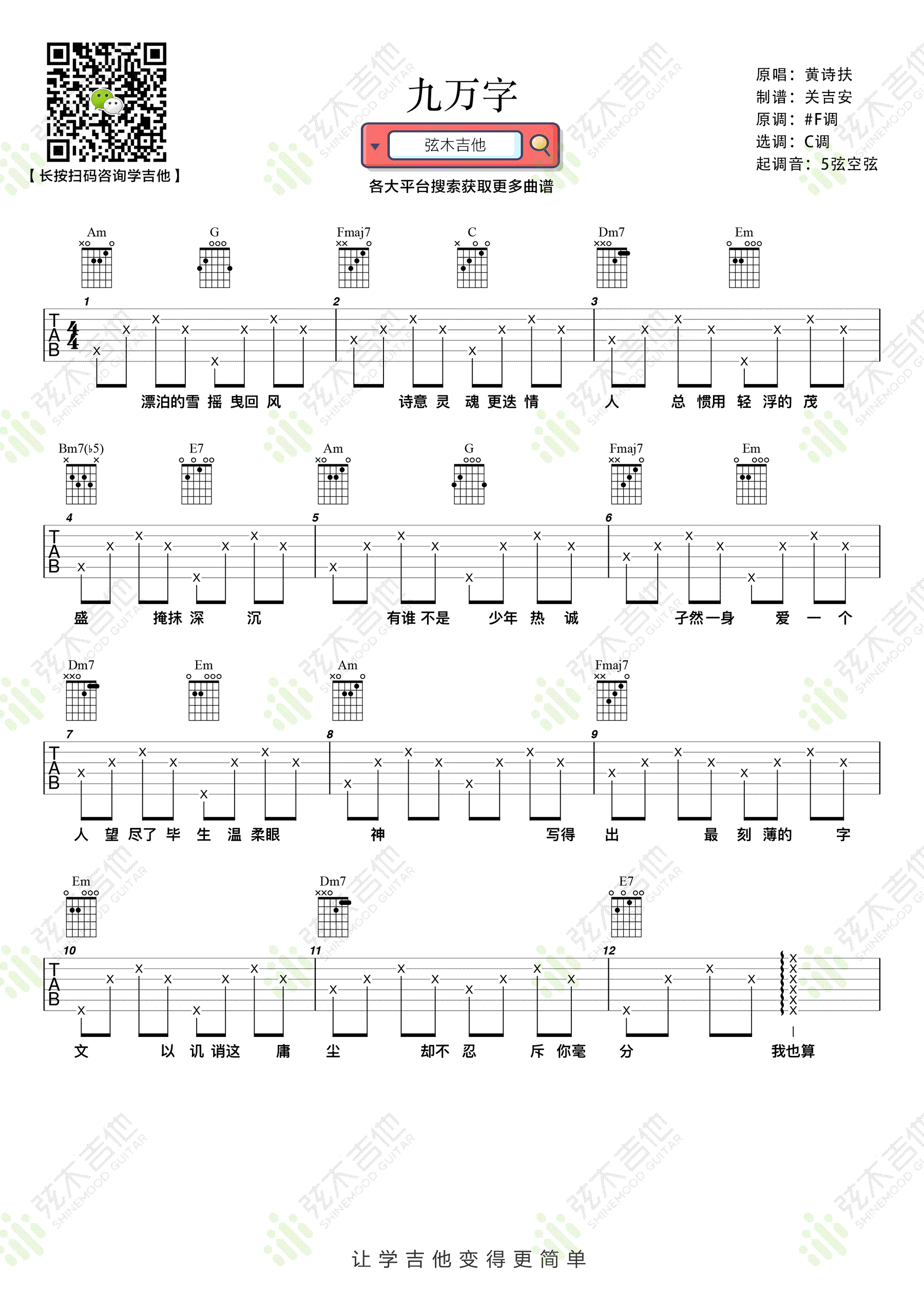 九万字吉他谱_黄诗扶_C调简单版_古风歌曲