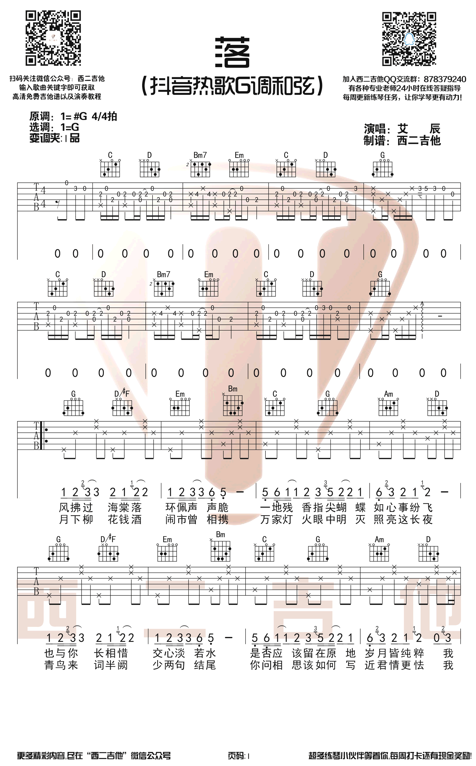 艾辰_落_吉他谱_G调带前奏弹唱谱_古风歌曲