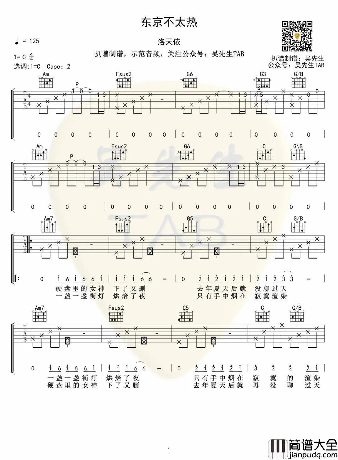 东京不太热吉他谱_洛天依_C调原版编配