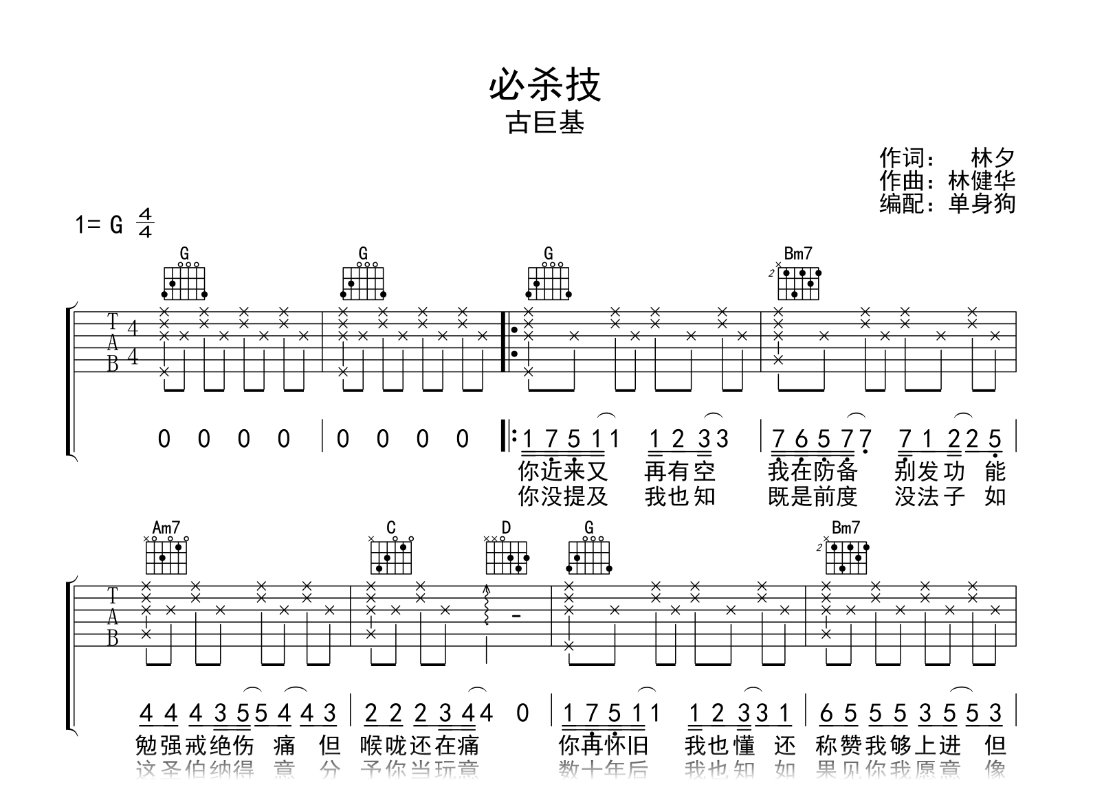 必杀技吉他谱_古巨基_G调弹唱六线谱