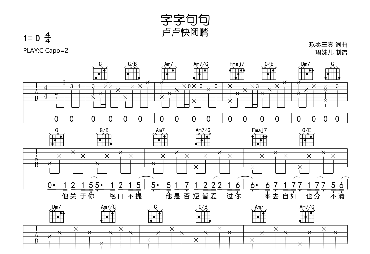 字字句句吉他谱_卢卢快闭嘴_C调弹唱谱_高清完整版