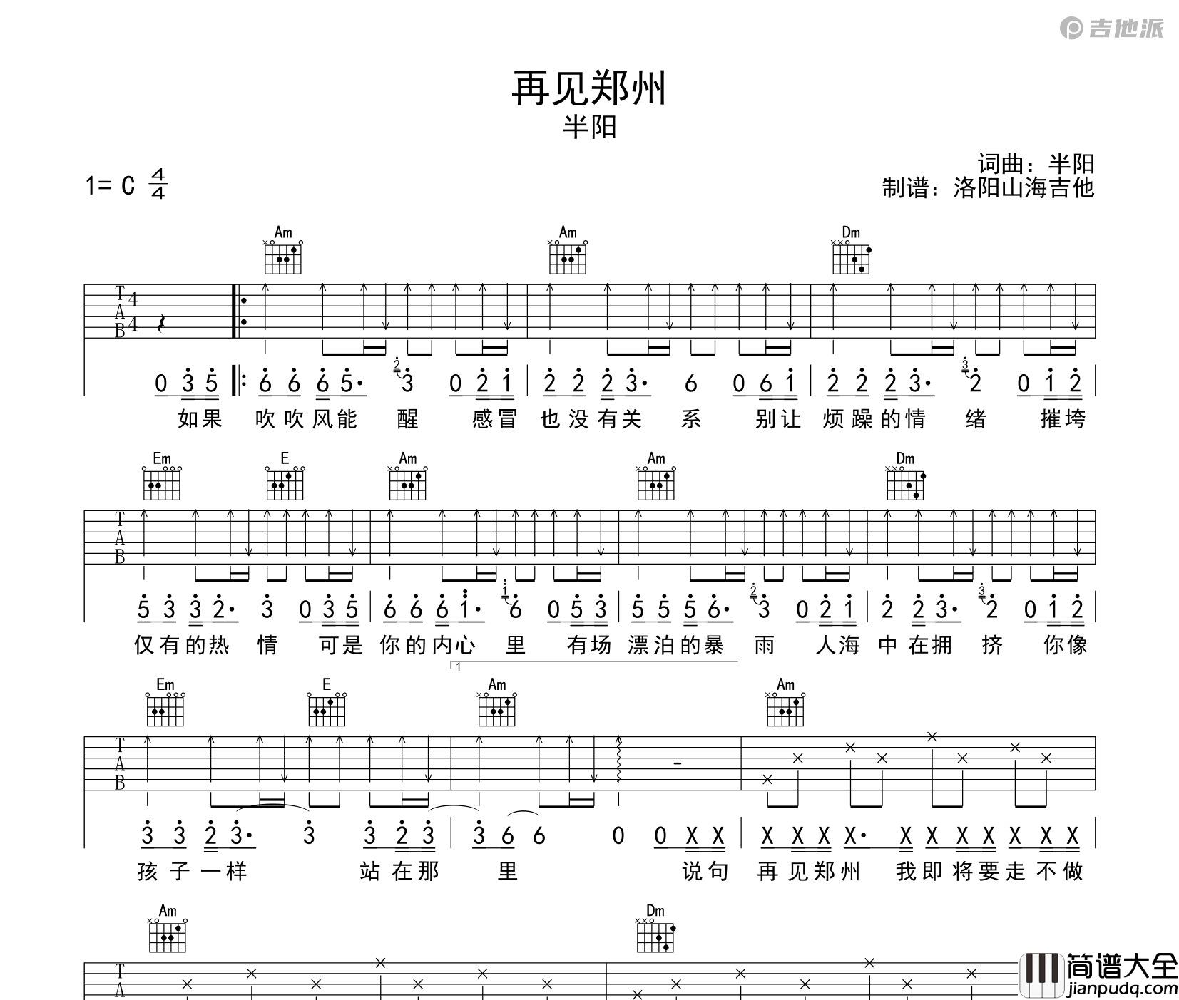 再见郑州吉他谱_半阳_C调编配吉他弹唱六线谱