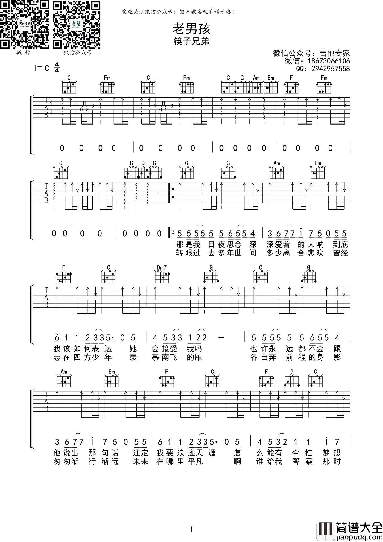 老男孩吉他谱_筷子兄弟_C调版吉他弹唱谱附示范视频