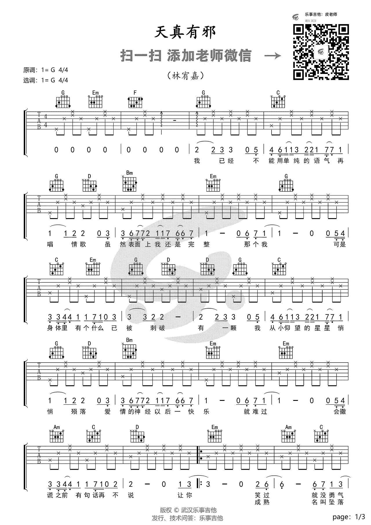 林宥嘉_天真有邪_吉他谱