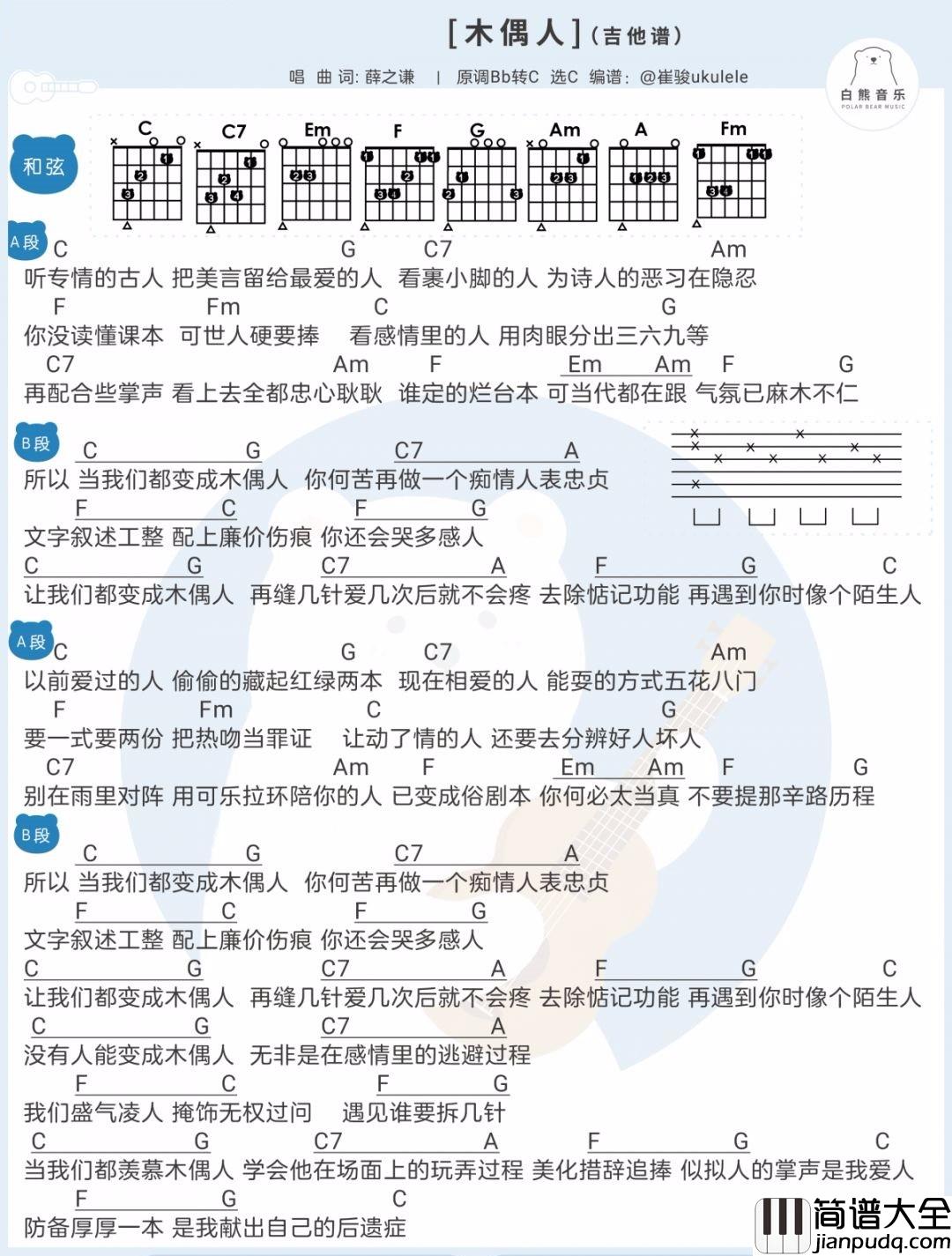 木偶人吉他谱_薛之谦__木偶人_C调简单版弹唱谱_和弦图谱