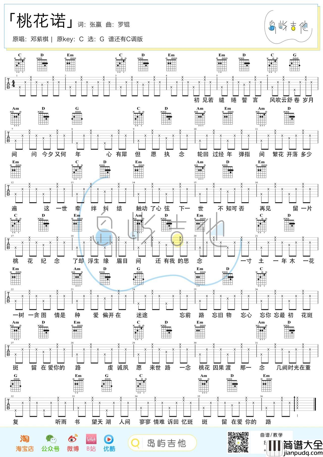 桃花诺吉他谱_邓紫棋_C调编配吉他伴奏谱