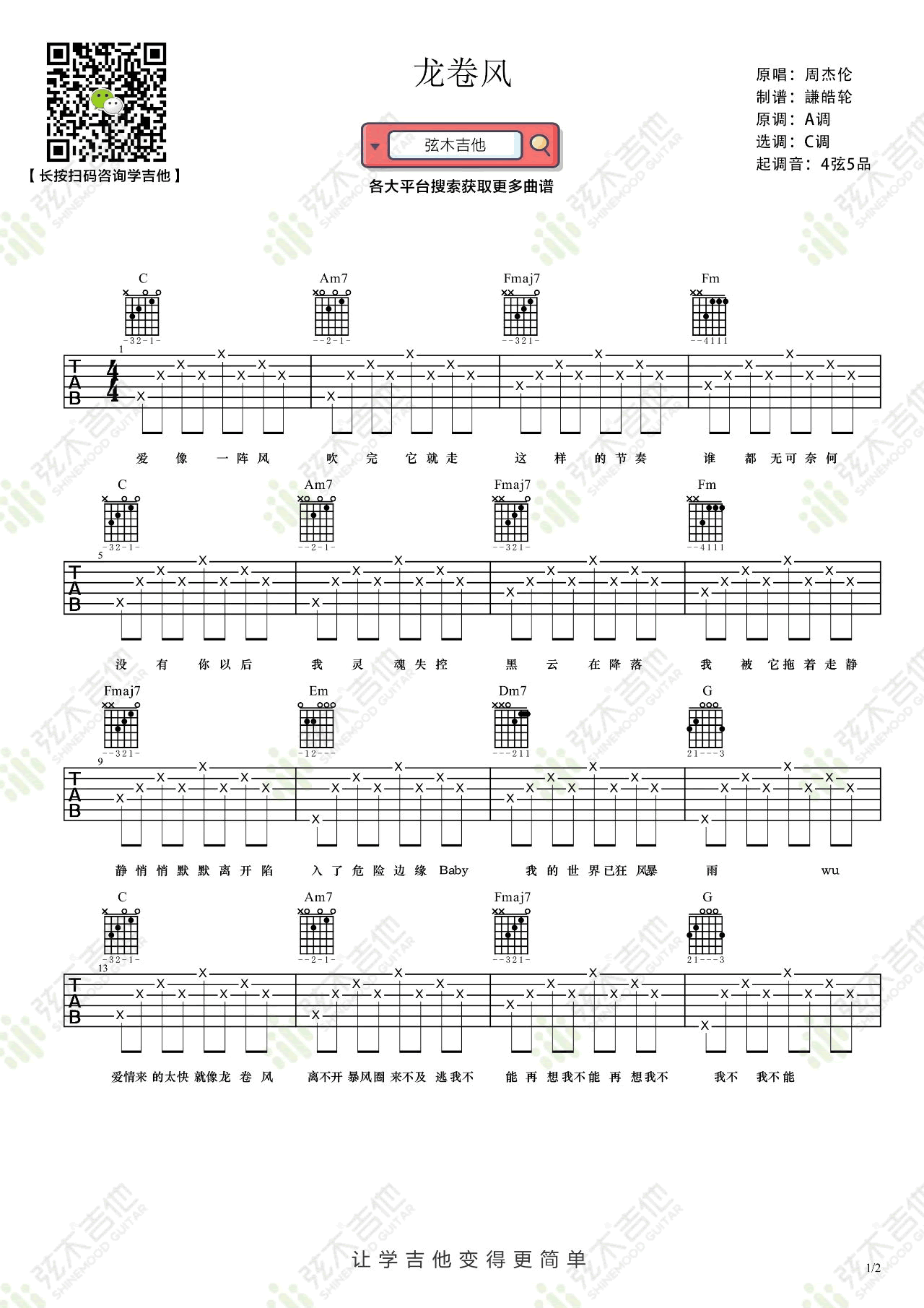 龙卷风吉他谱_周杰伦_C调指法简单版编配