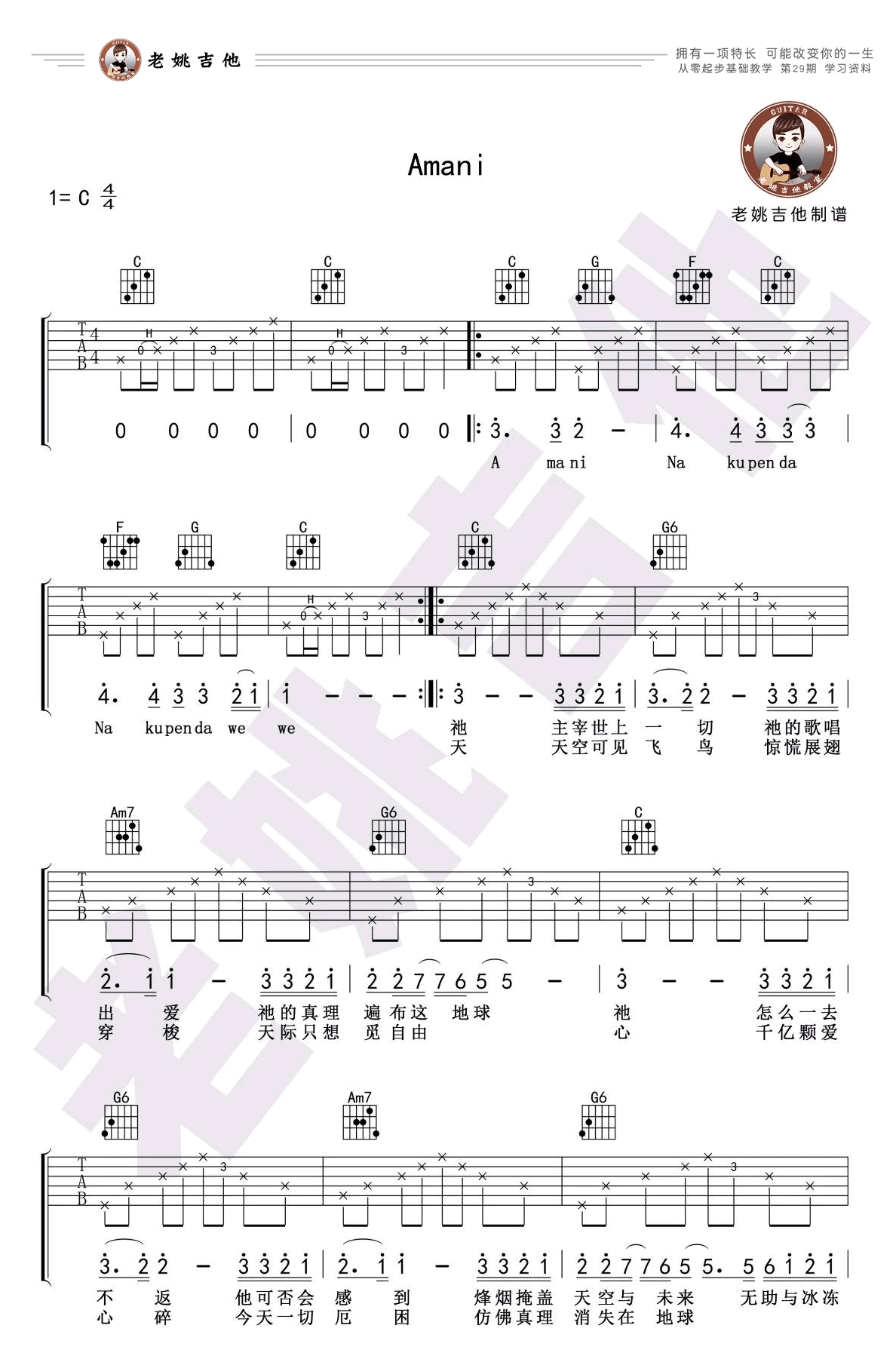 Amani吉他谱_Beyond_C调弹唱谱_吉他教学视频