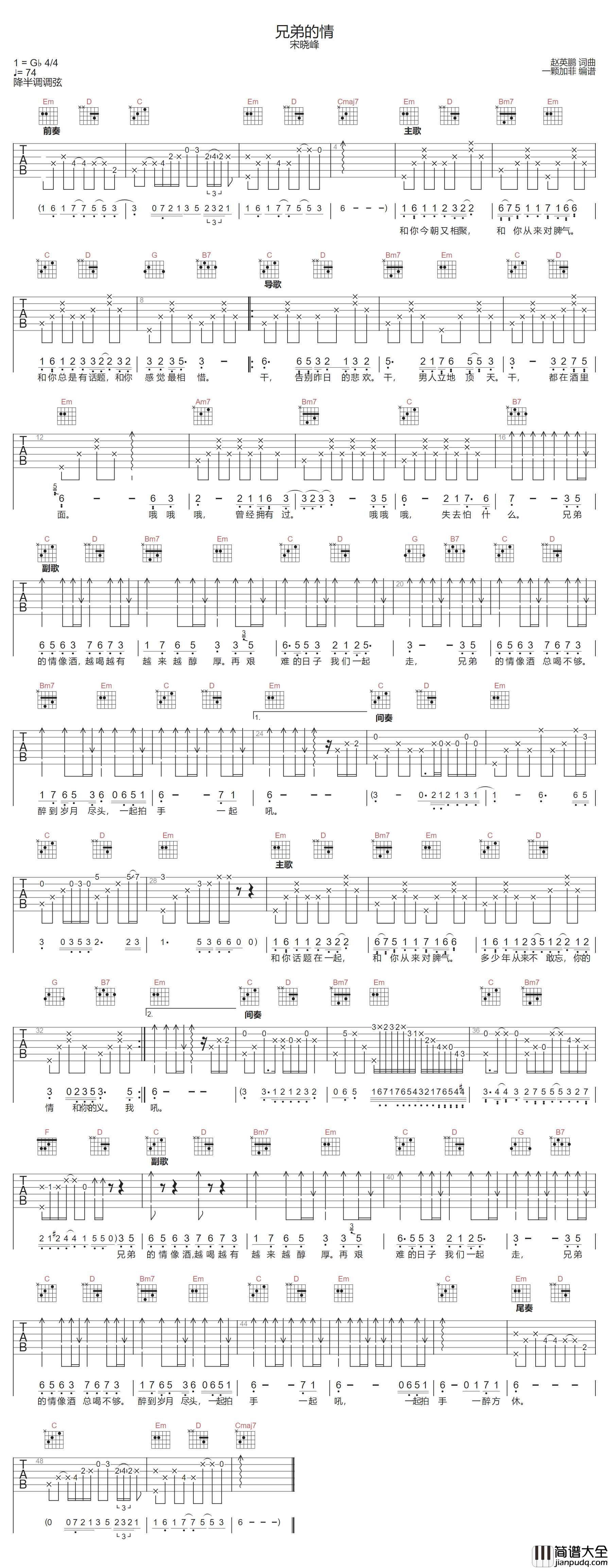 兄弟的情吉他谱_宋晓峰_G调指法原版编配