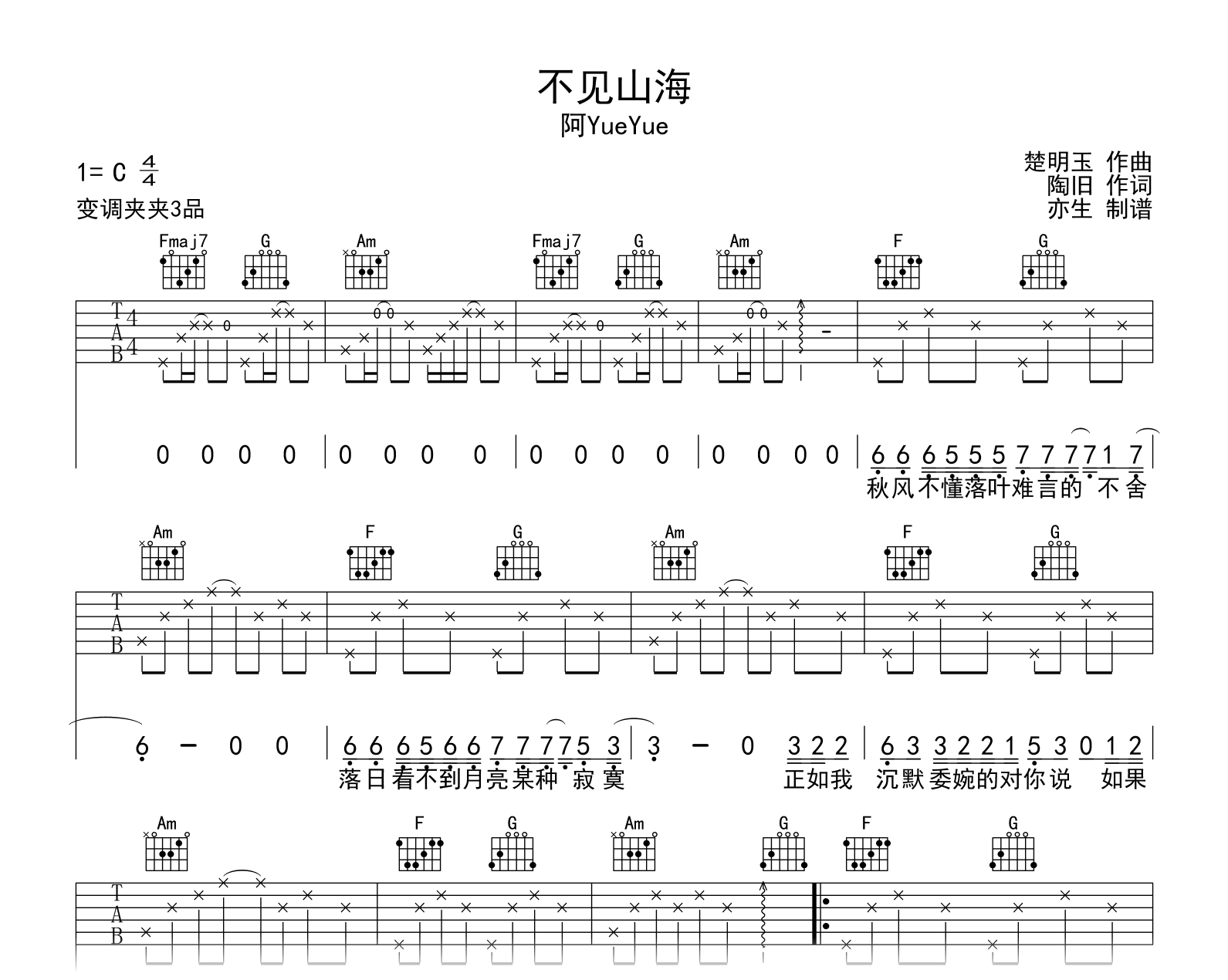 不见山海吉他谱_阿YueYue_C调弹唱六线谱