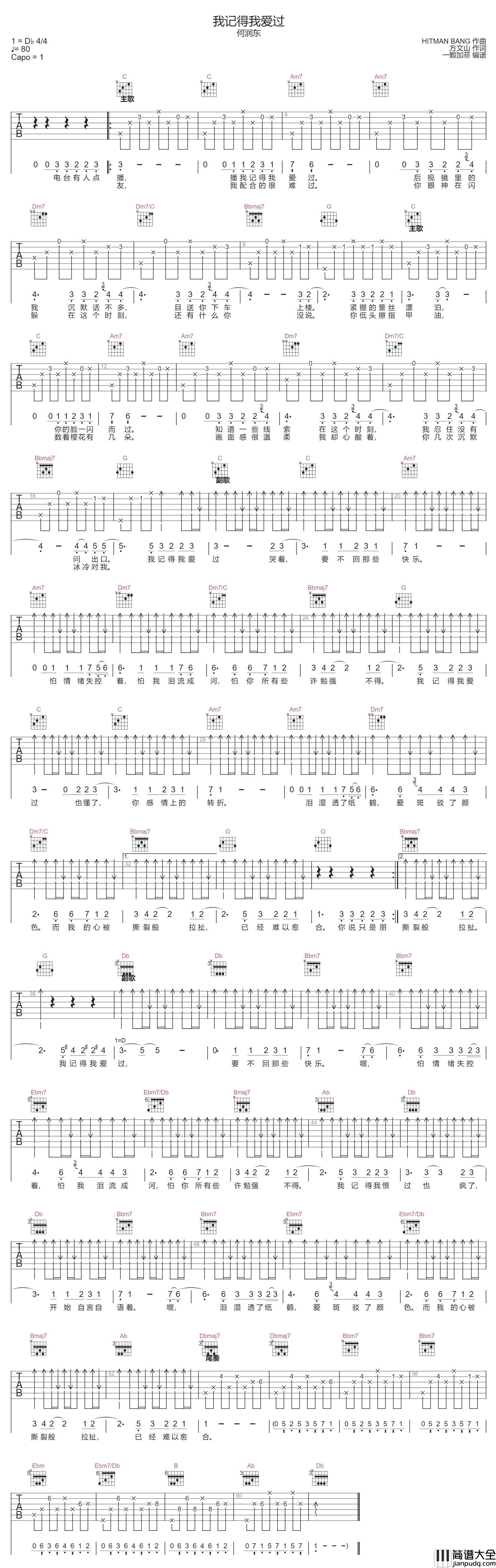 我记得我爱过吉他谱_何润东_C调指法编配