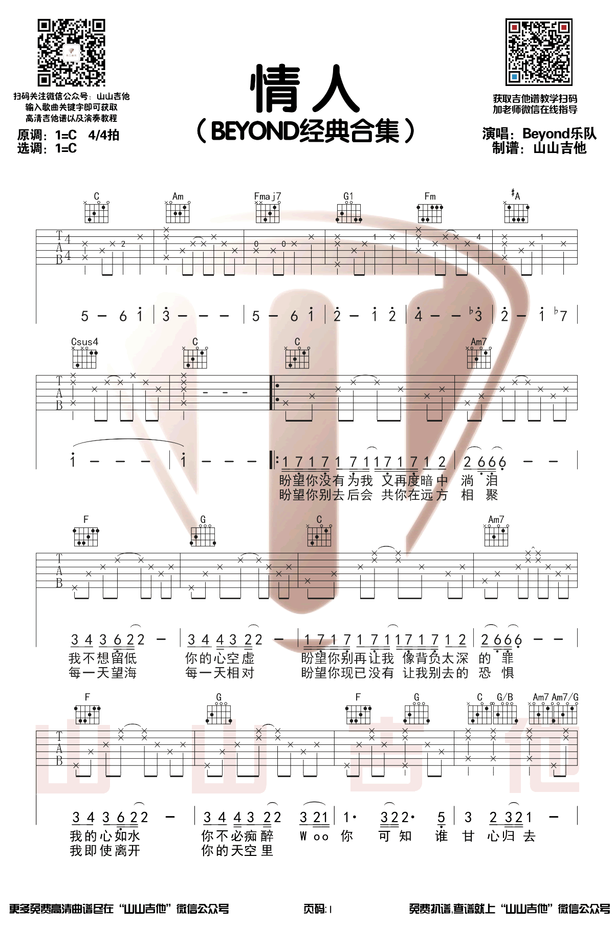 情人吉他谱_Beyond_C调指法原版编配
