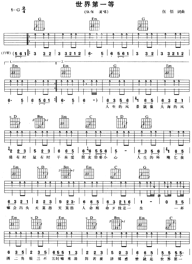 世界第一等|吉他谱|图片谱|高清|伍佰