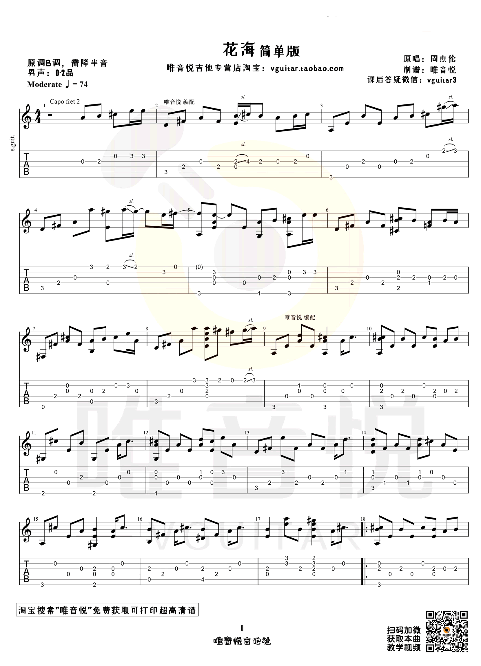 花海指弹吉他谱_周杰伦_花海独奏六线谱_吉他指弹谱