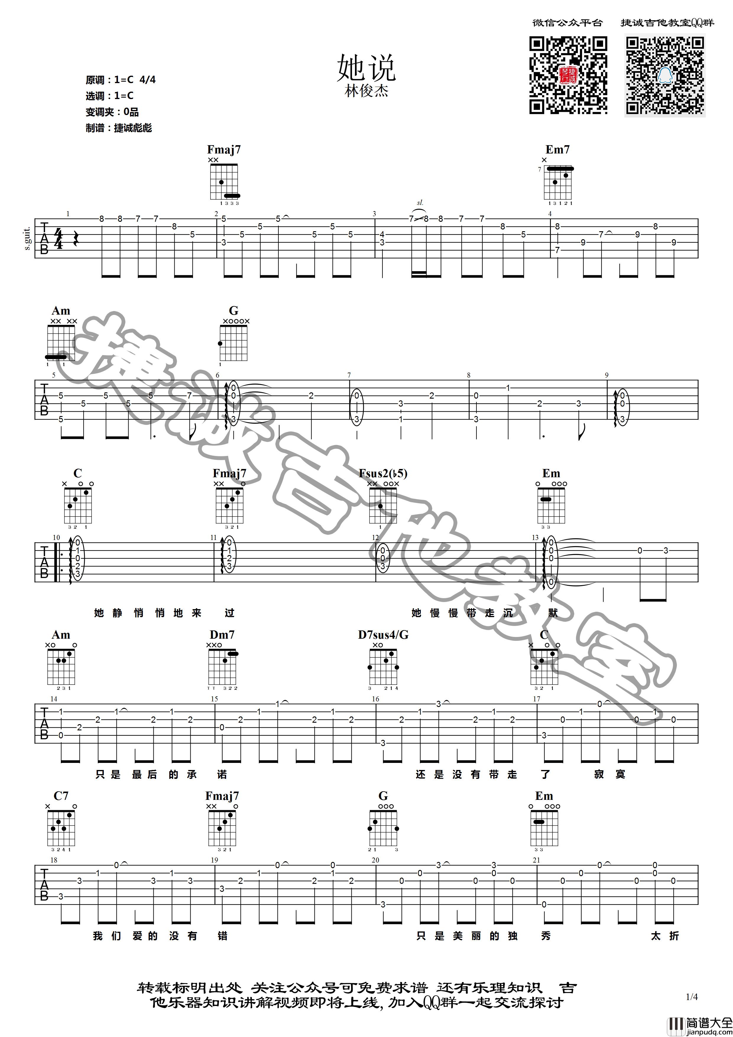 她说吉他谱_林俊杰_C调原版编配
