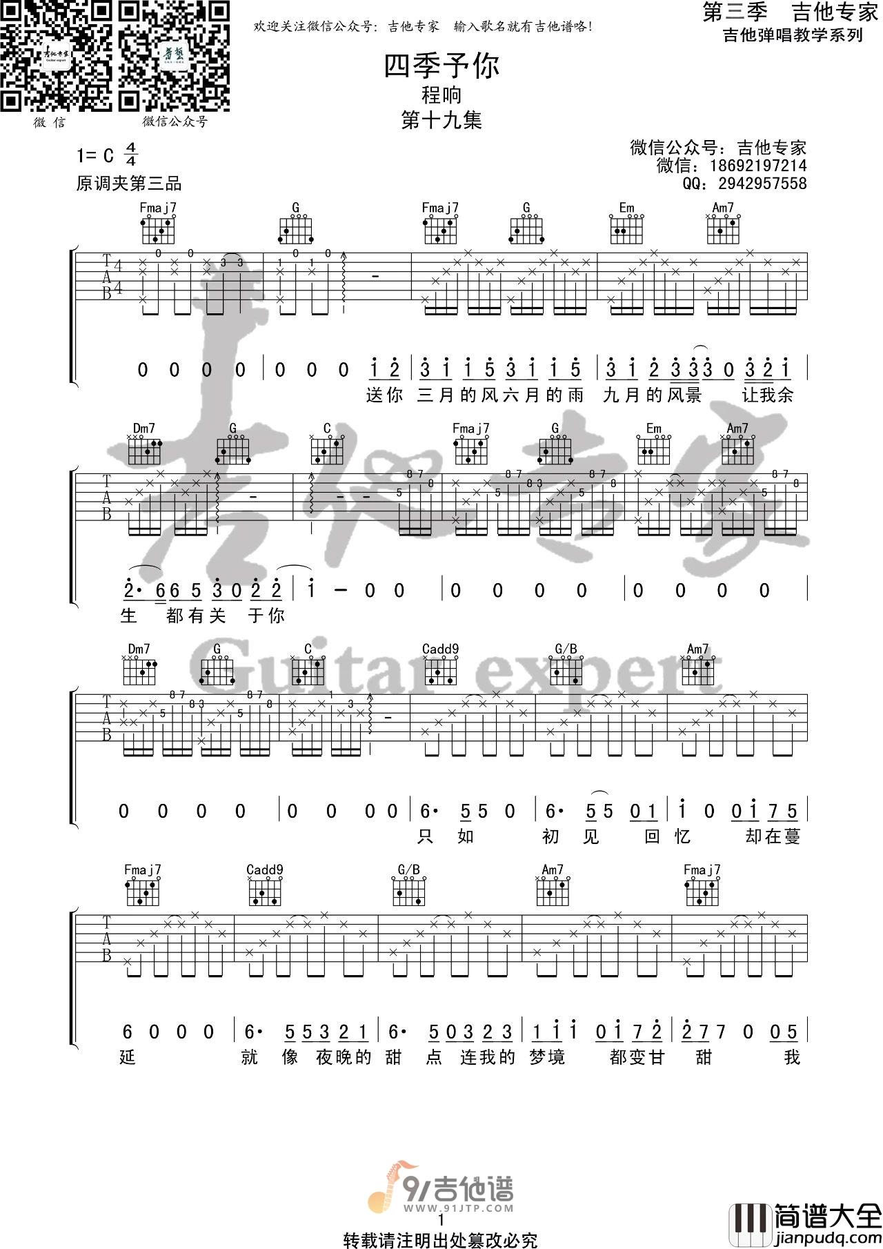 程响_四季予你_吉他谱_C调指法原版编配_民谣吉他弹唱六线谱
