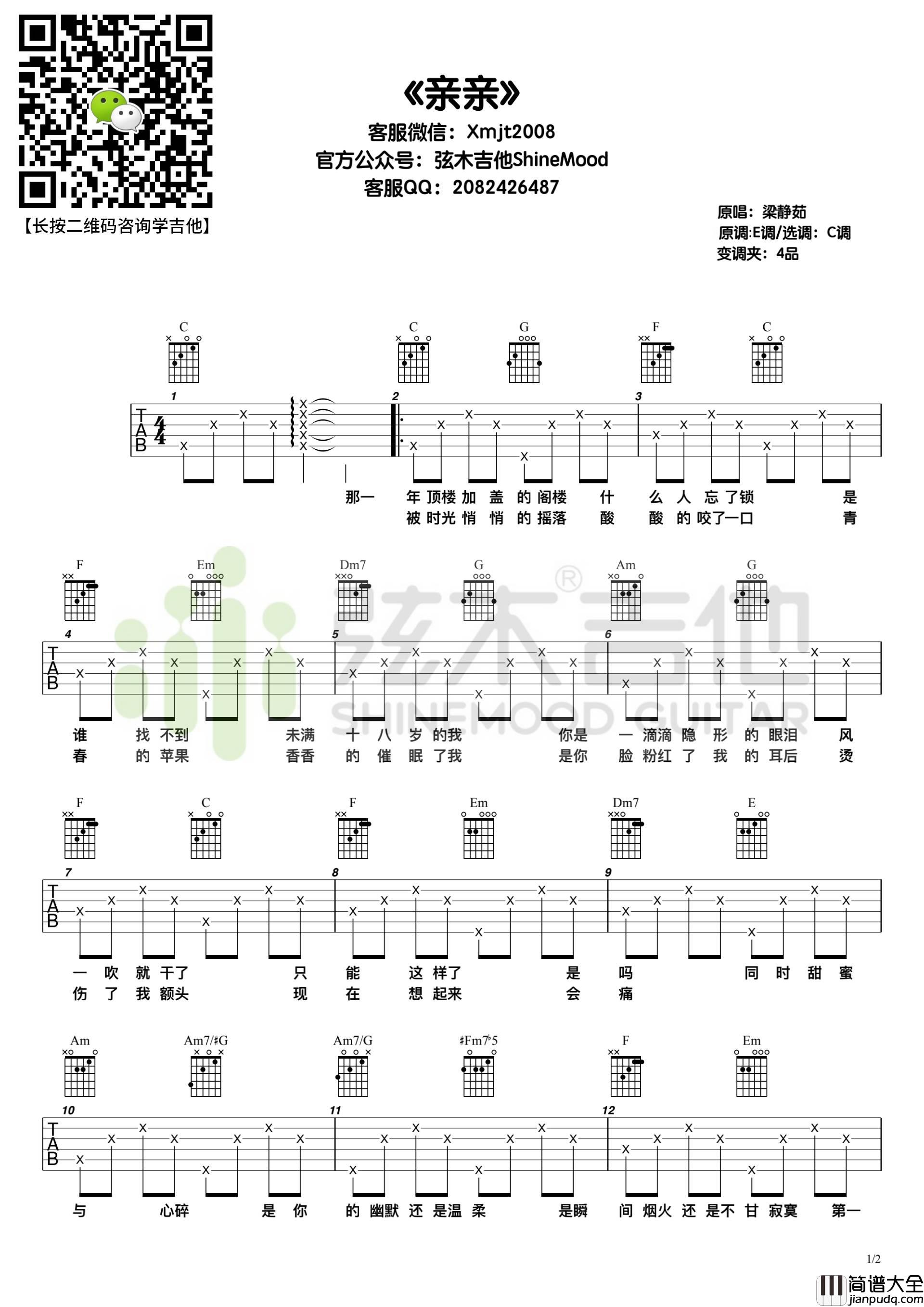 亲亲吉他谱_梁静茹_C调指法简单版编配