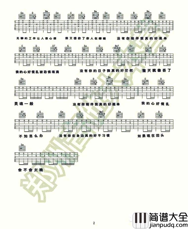 没有你陪伴我真的好孤单吉他谱_原版带前奏_梦然
