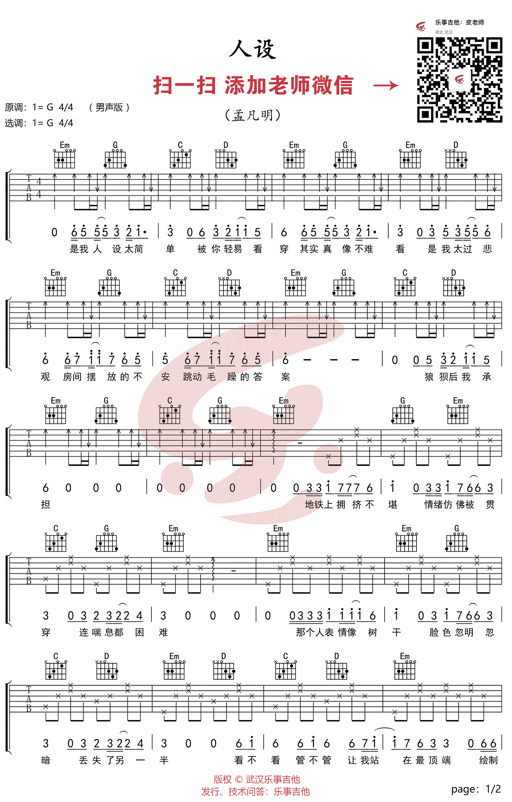 人设吉他谱_孟凡明_G调六线谱_男生版