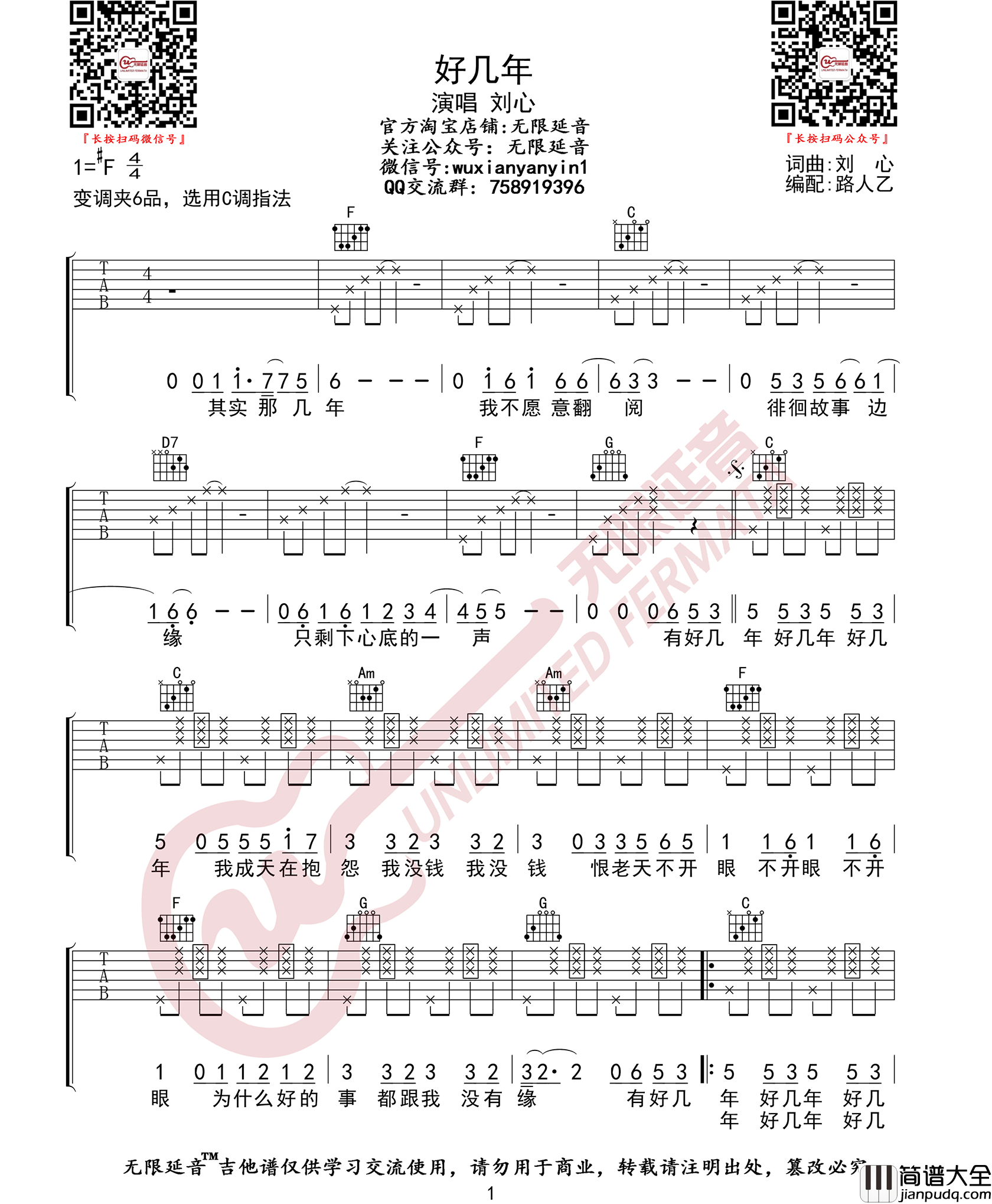 好几年吉他谱_刘心_C调原版编配