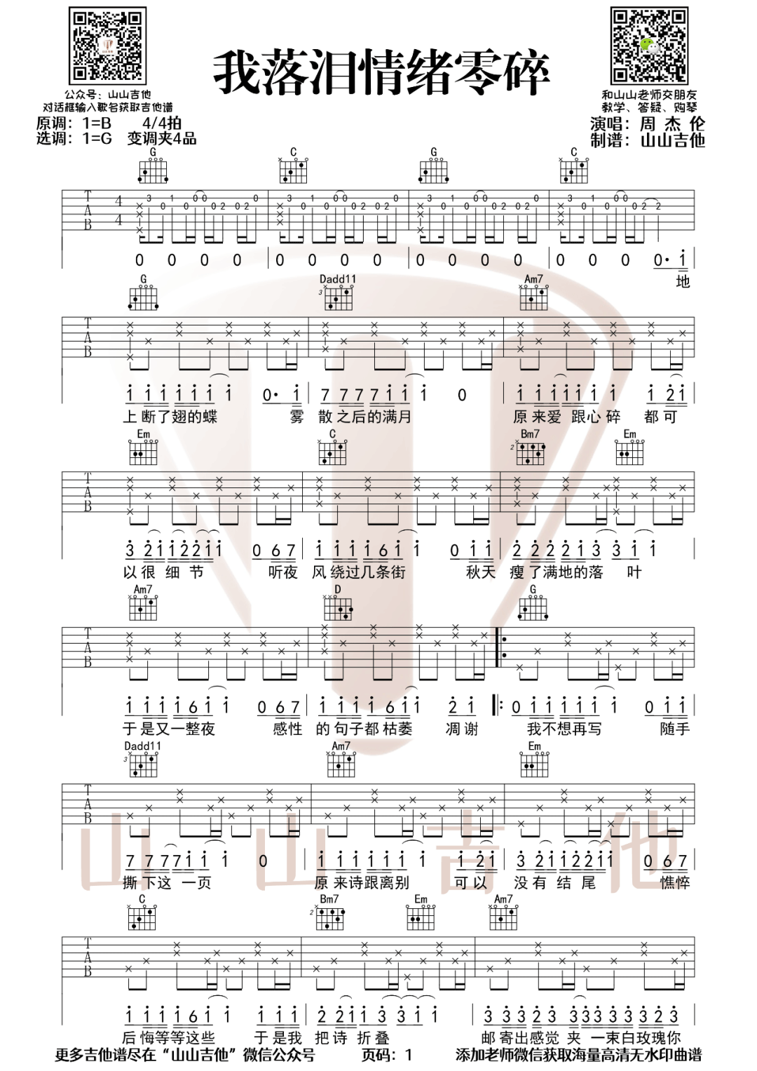 我落泪情绪零碎吉他谱_周杰伦_G调指法