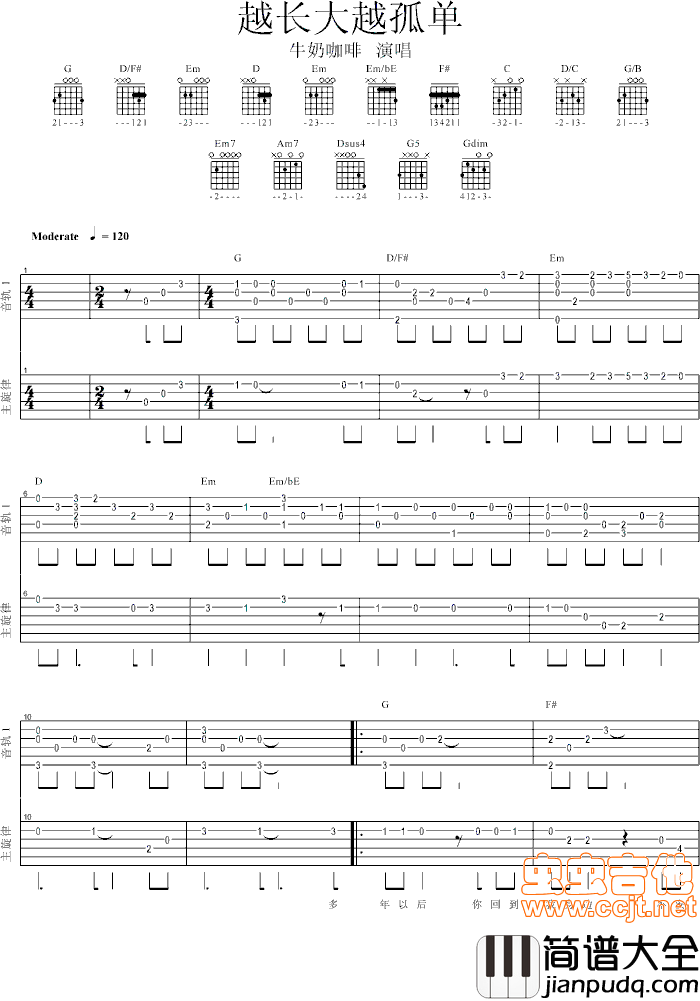 越长大越孤单|吉他谱|图片谱|高清|牛奶咖啡