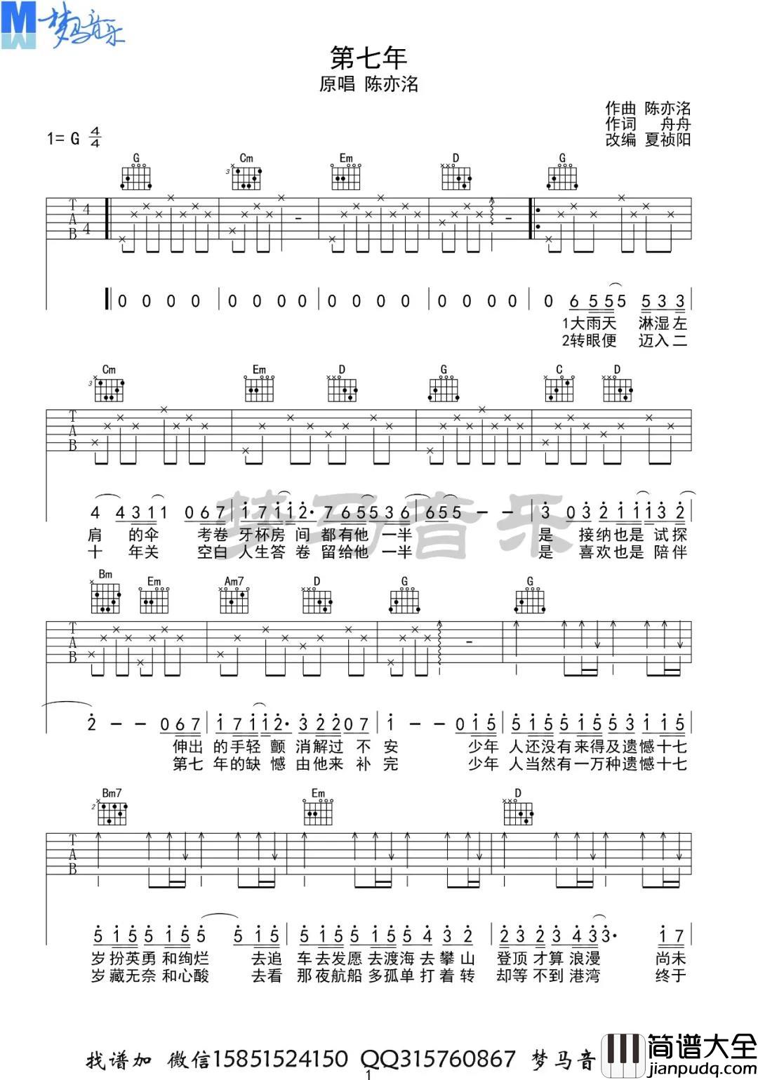 陈亦洺_第七年_吉他谱(G调)____Guitar_Music_Score