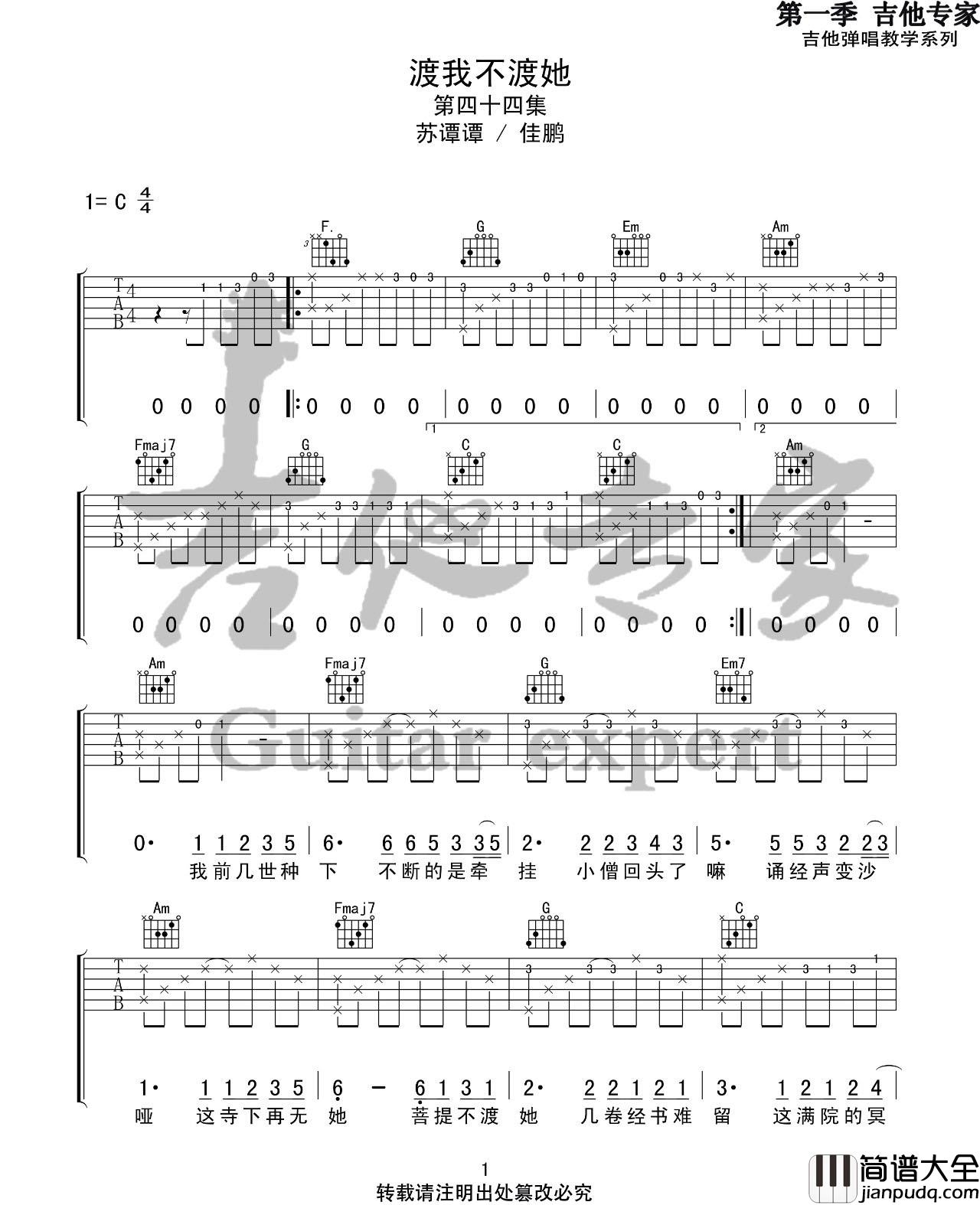 _渡我不渡她_吉他谱_孤独诗人_C调原版弹唱谱_高清六线谱