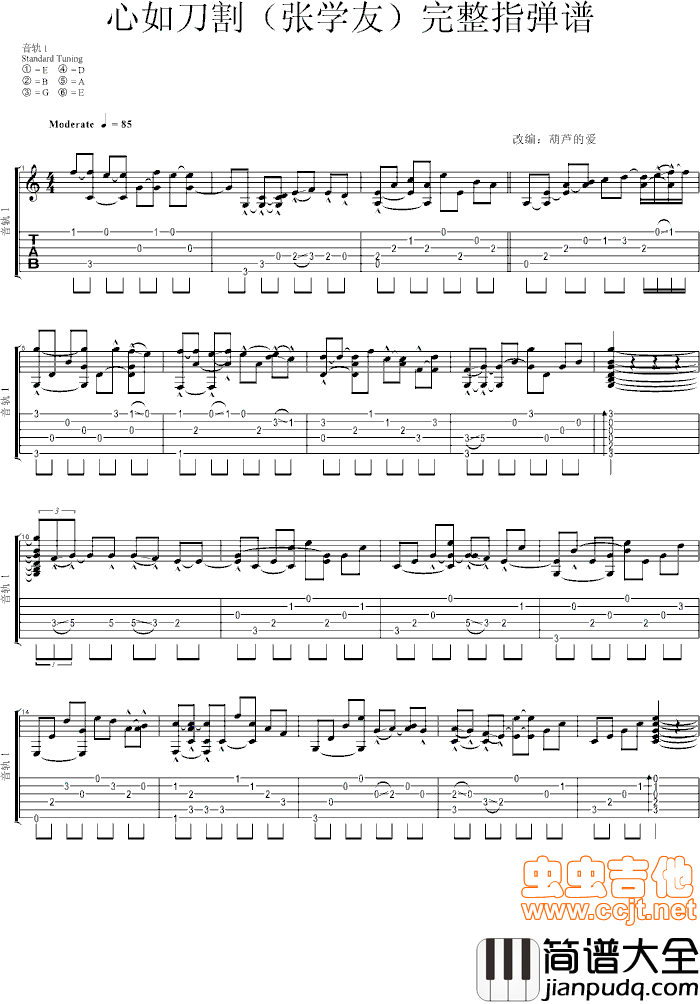 心如刀割完整指弹谱|吉他谱|图片谱|高清|张学友