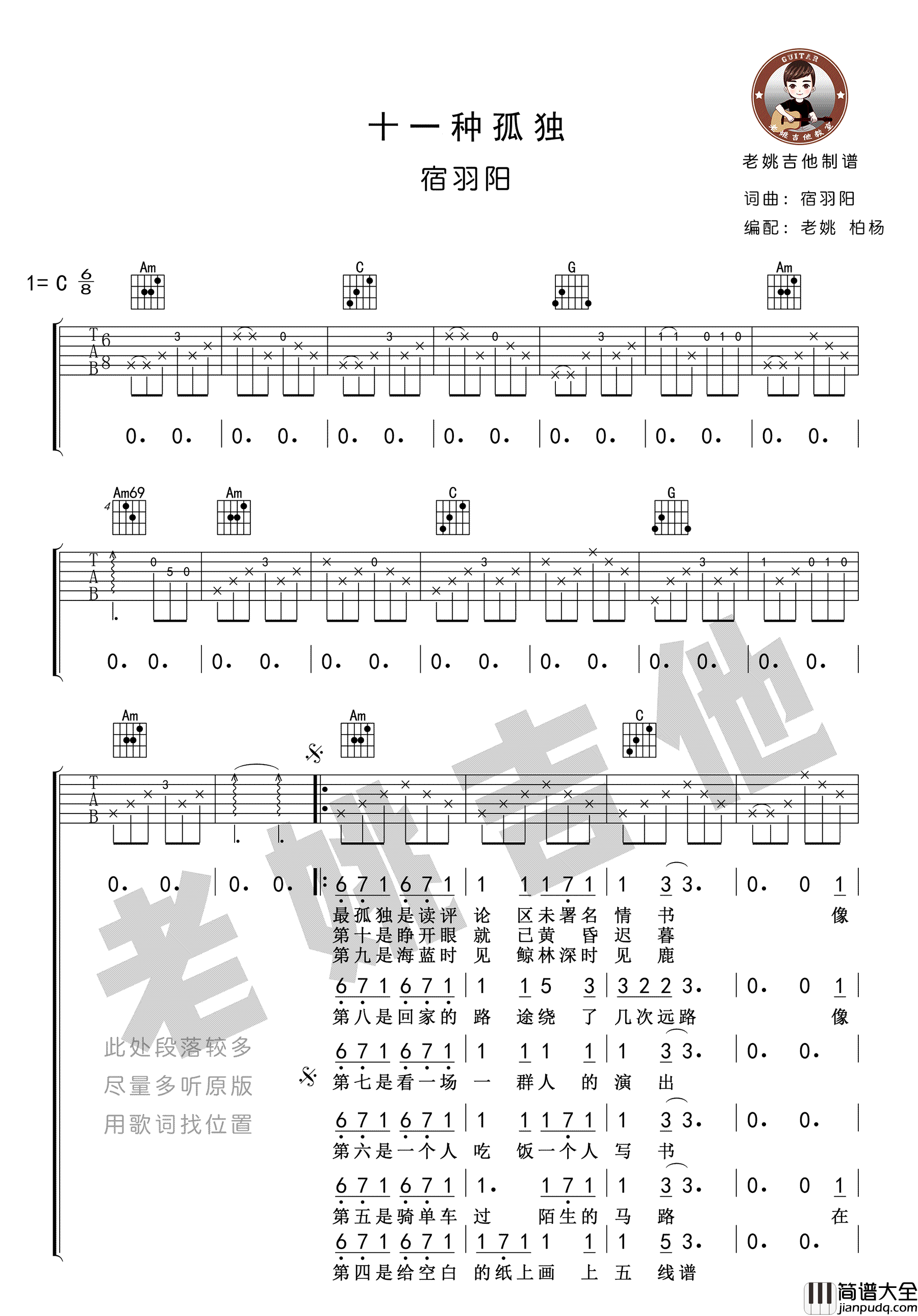 十一种孤独_宿羽阳_C调弹唱谱标准版_吉他谱_麝月、小可、小初_吉他图片谱_高清