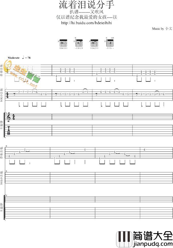 流着泪说分手(gp5格式)|吉他谱|图片谱|高清|小文