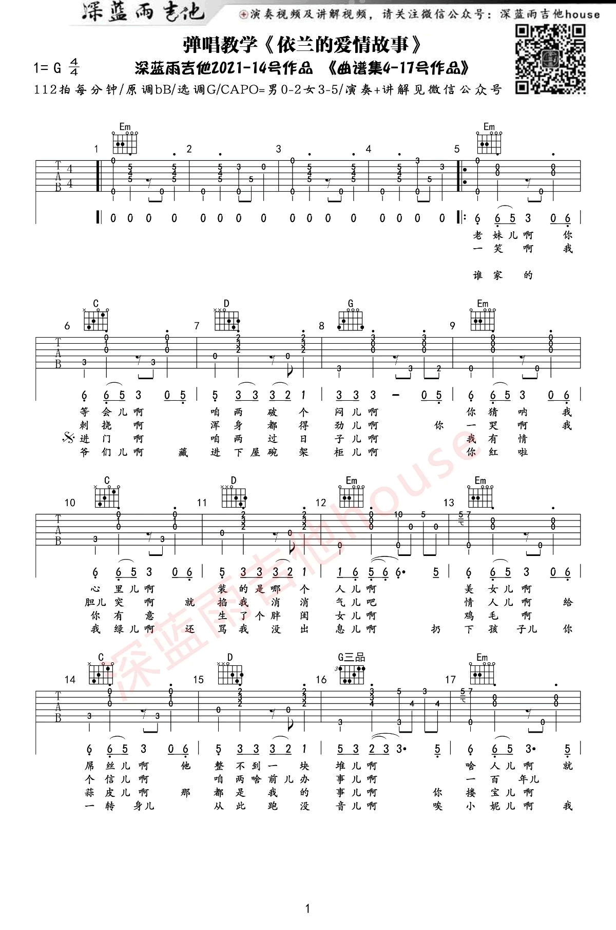 依兰爱情故事吉他谱_方磊_G调_弹唱演示+教学视频