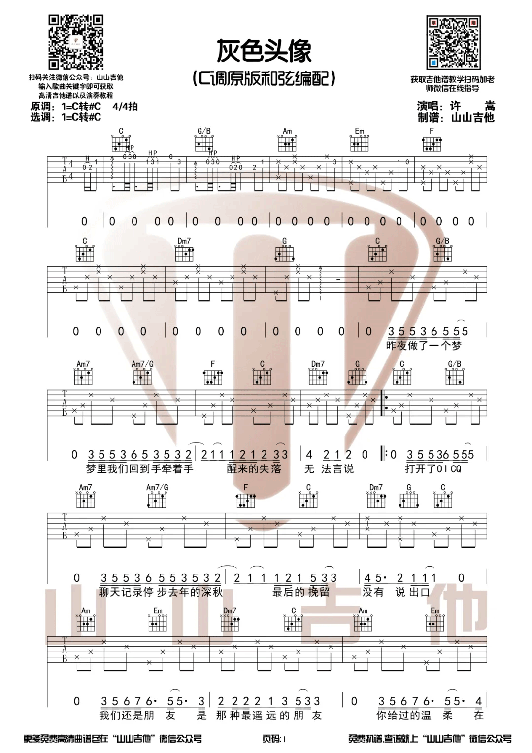 灰色头像吉他谱_许嵩_C调指法原版编配