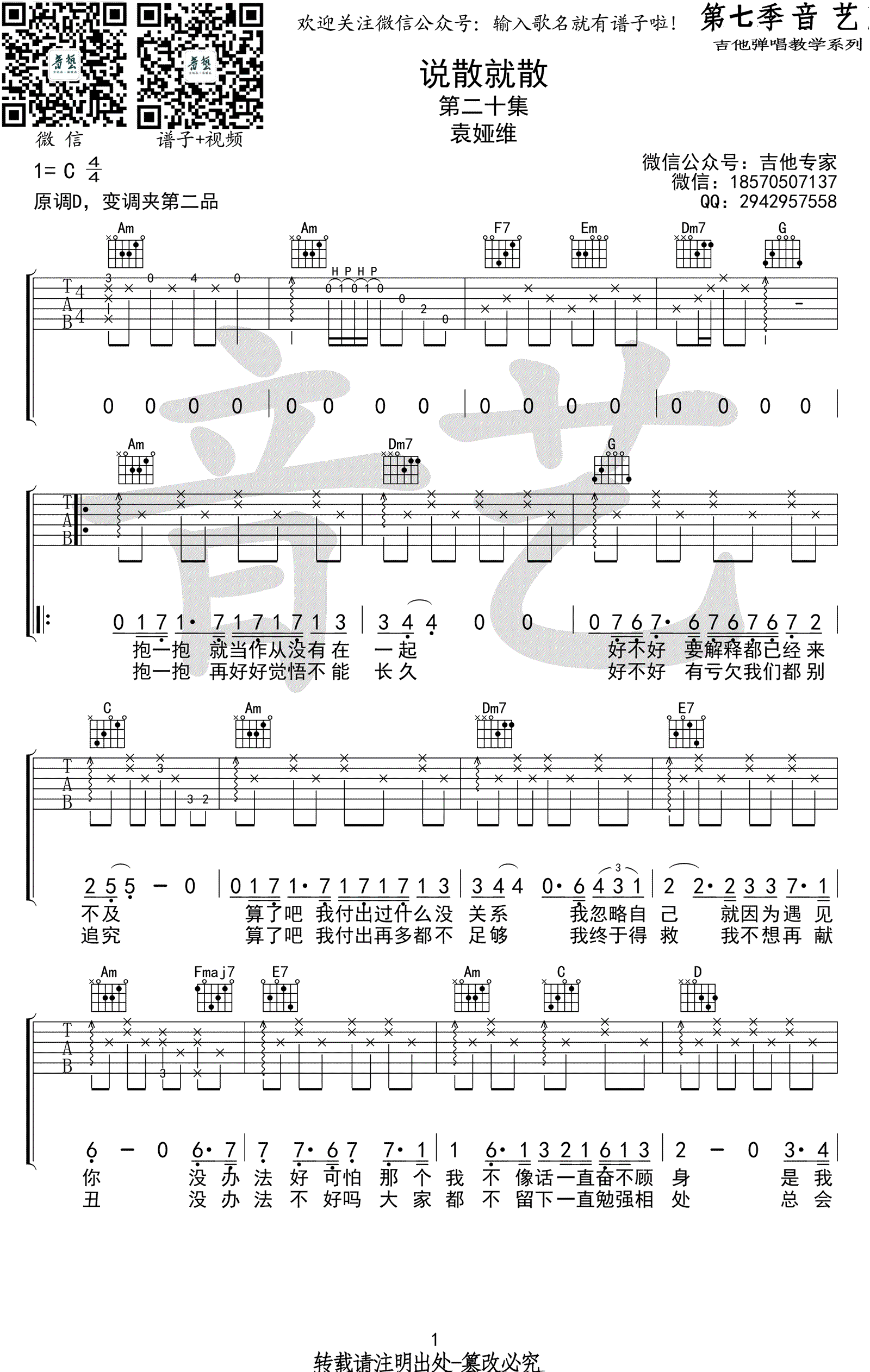 说散就散吉他谱_袁娅维_前任3_主题曲_C调指法弹唱谱