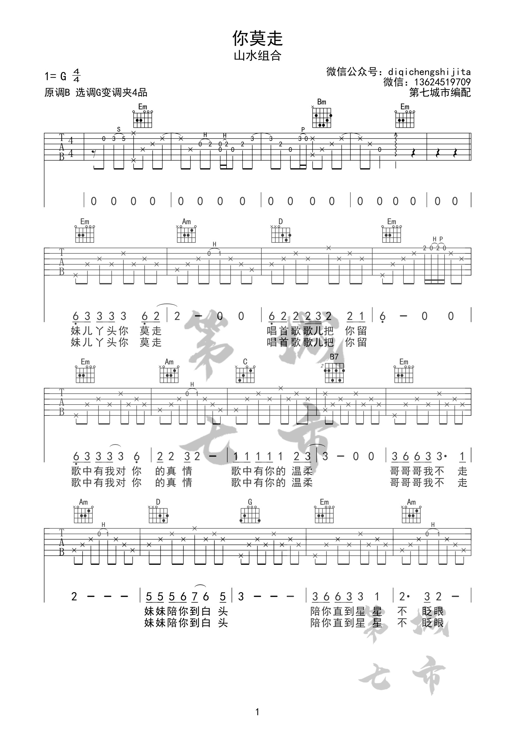 你莫走吉他谱_山水组合_G调原版编配