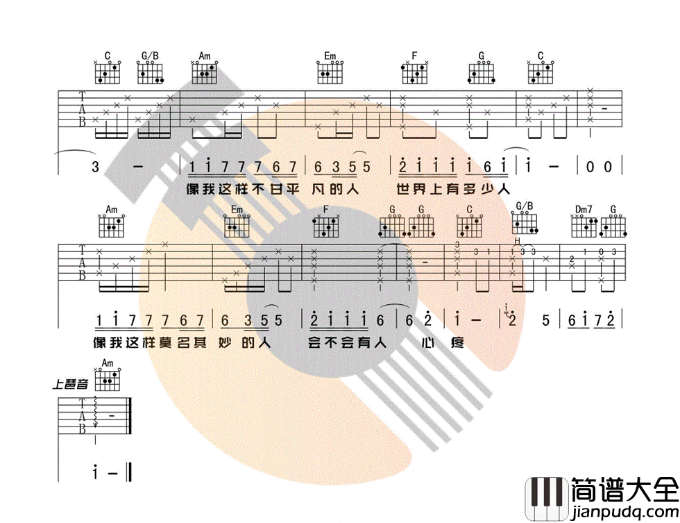 像我这样的人_毛不易_C调图片谱标准版_吉他谱_毛不易_吉他图片谱_高清