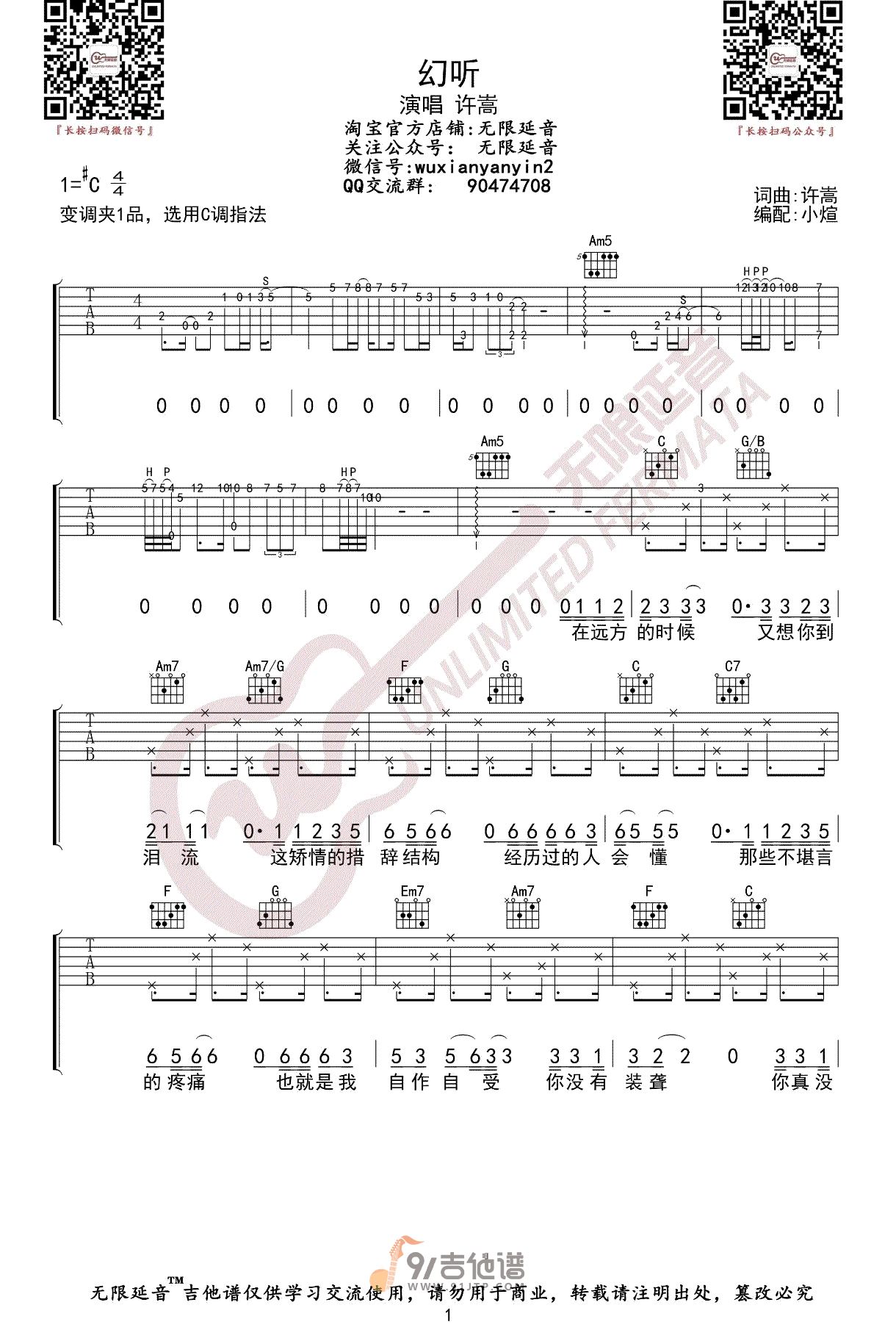 许嵩_幻听_吉他谱_C调指法原版编配_民谣吉他弹唱六线谱