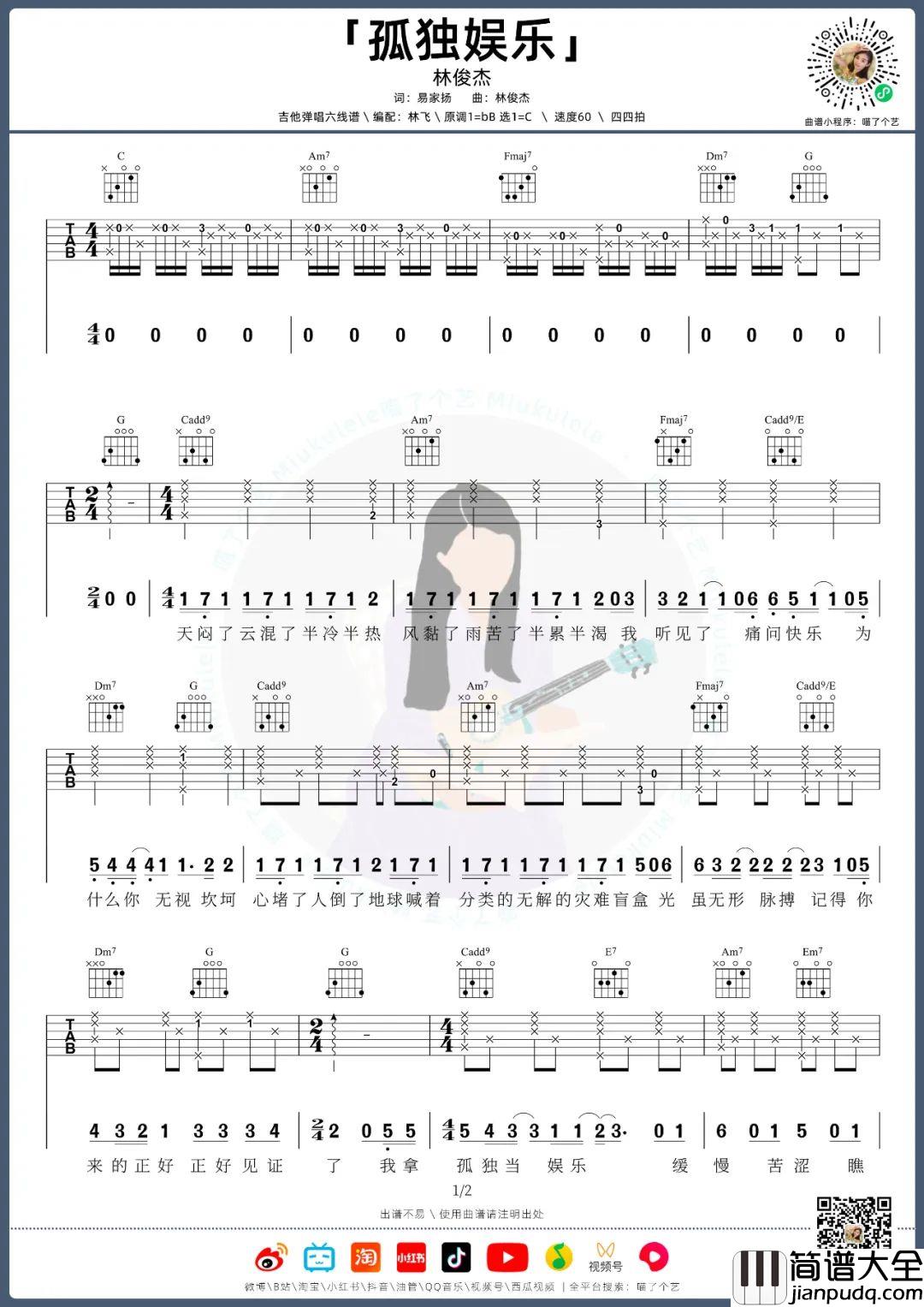 孤独娱乐吉他谱_林俊杰_C调指法原版编配