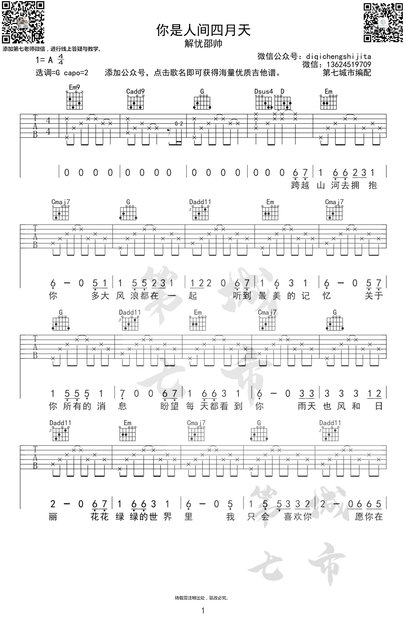 你是人间四月天吉他谱_解忧邵帅_G调原版