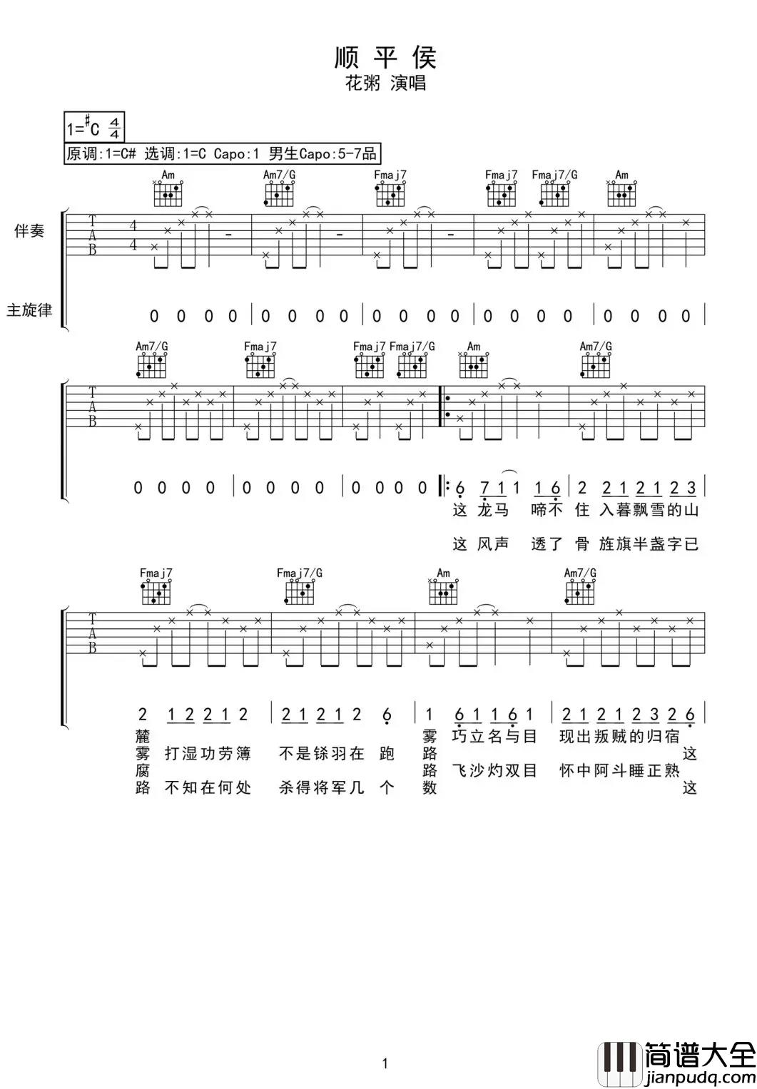 花粥_顺平侯_吉他谱_弹唱谱_六线谱_指弹谱_网络流行曲