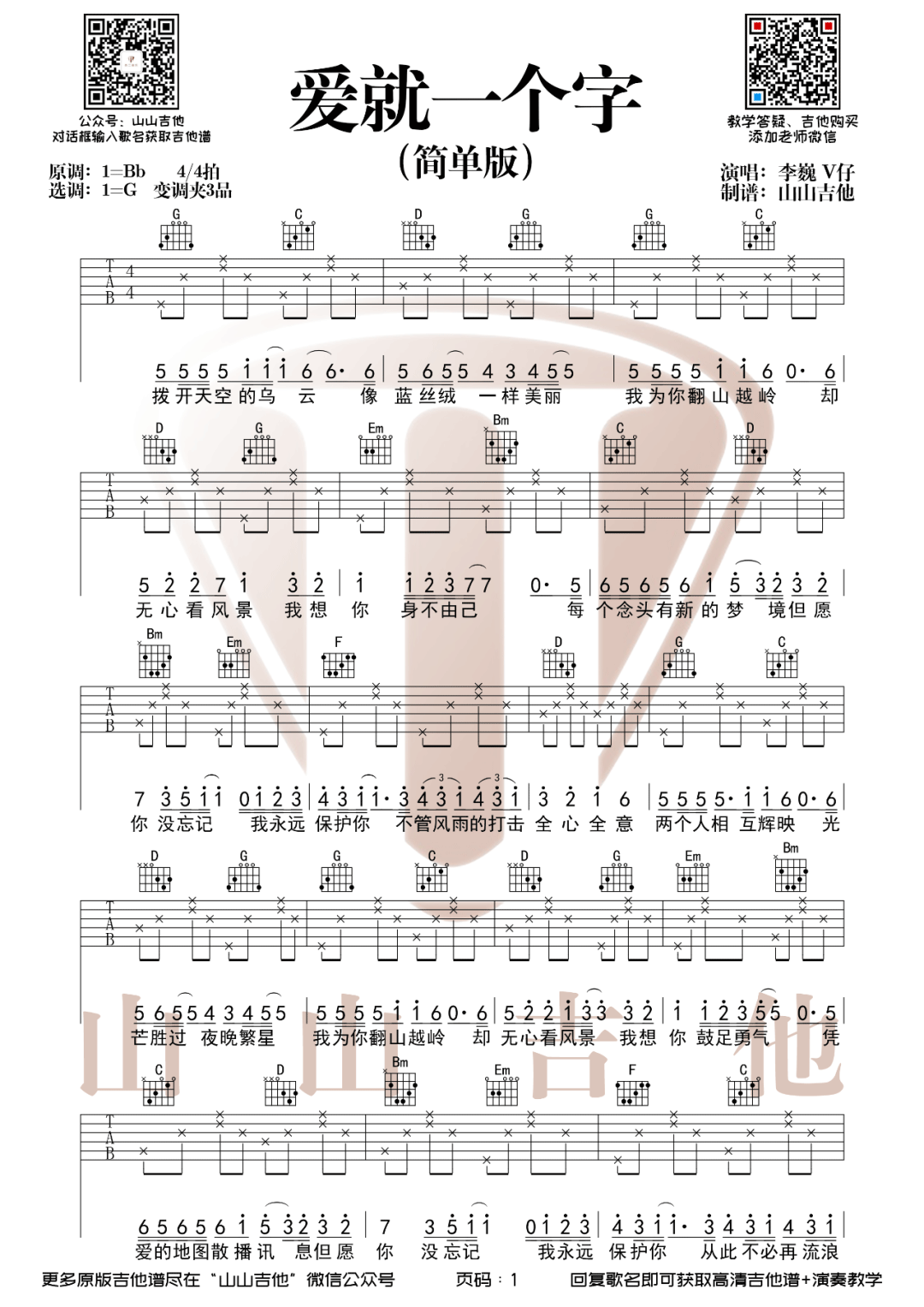爱就一个字吉他谱_李巍V仔_G调简单版