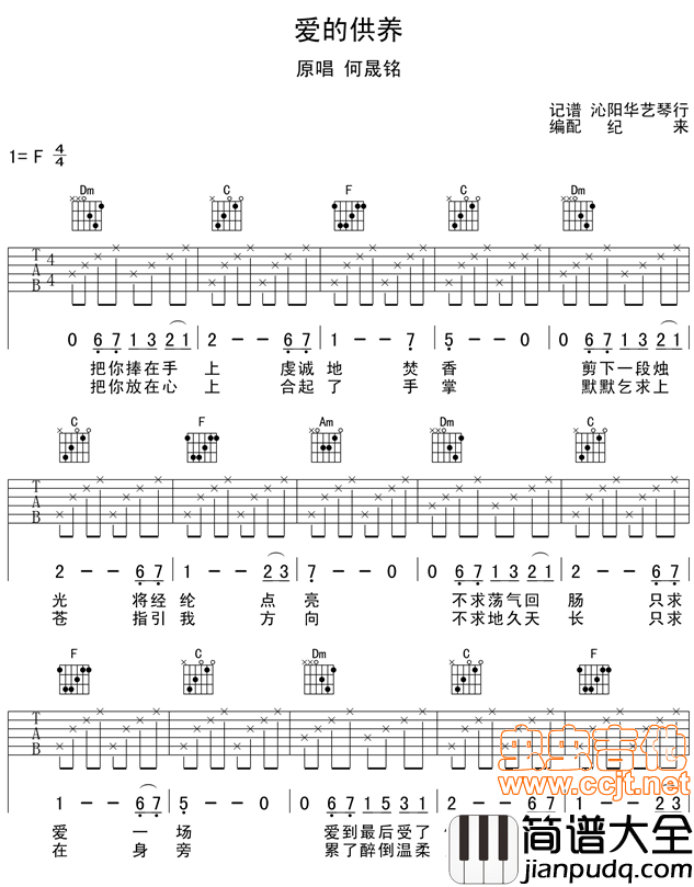 爱的供养|F调jilai上传版|吉他谱|图片谱|高清|何晟铭