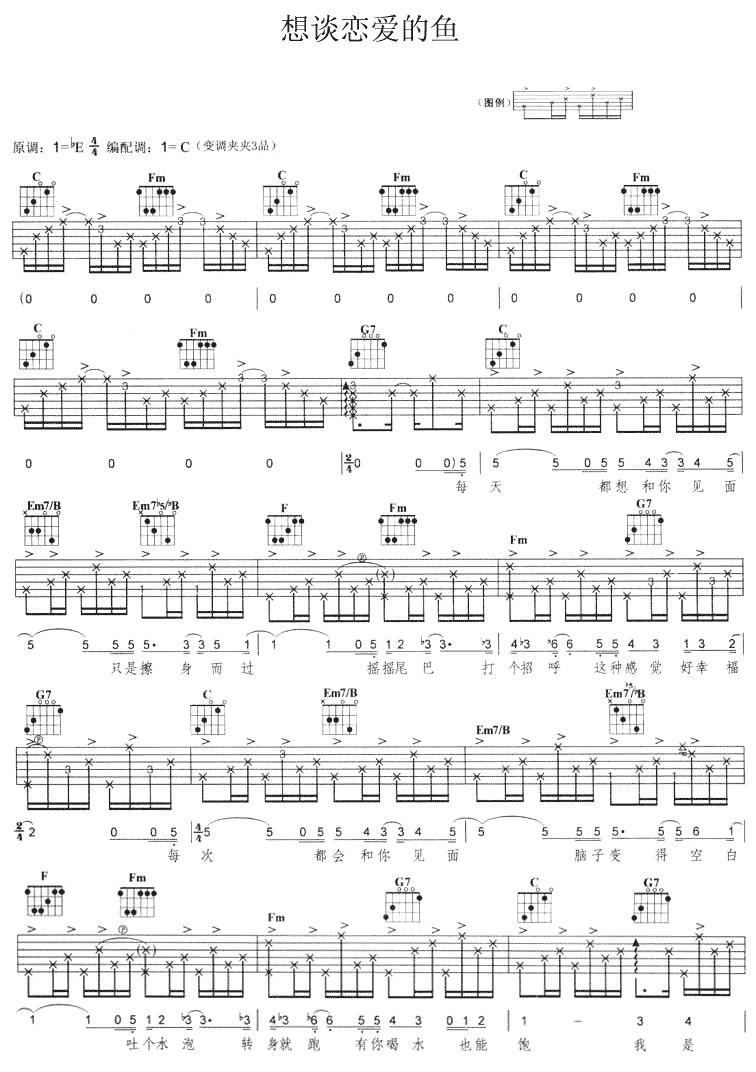 想谈恋爱的鱼|吉他谱|图片谱|高清|肖山