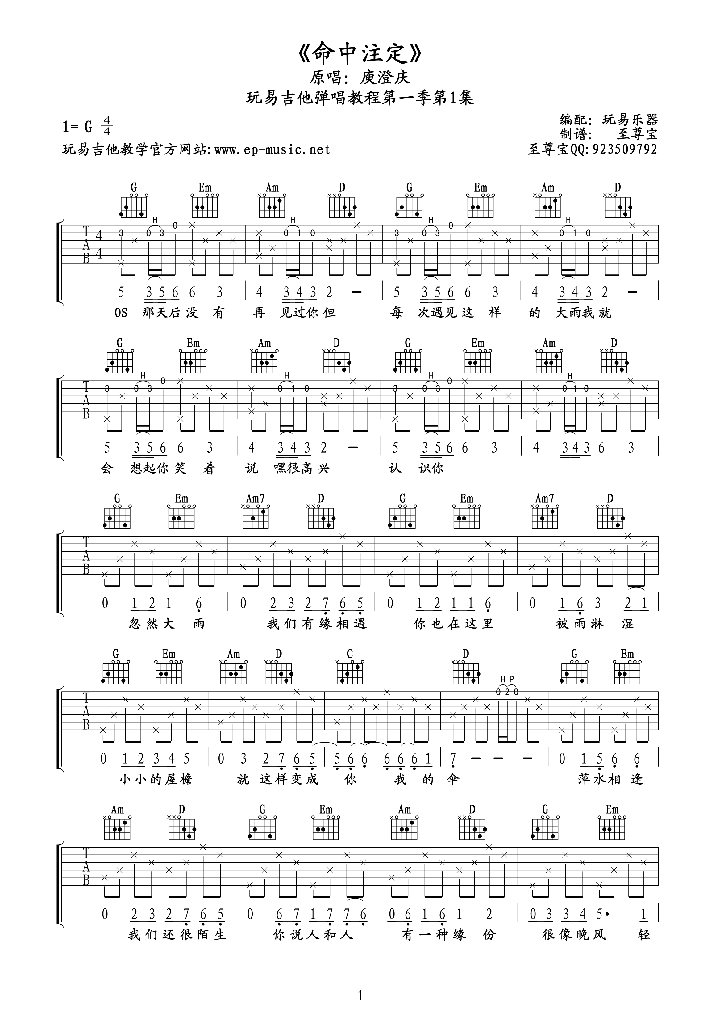 命中注定吉他谱_庾澄庆_G调指法编配