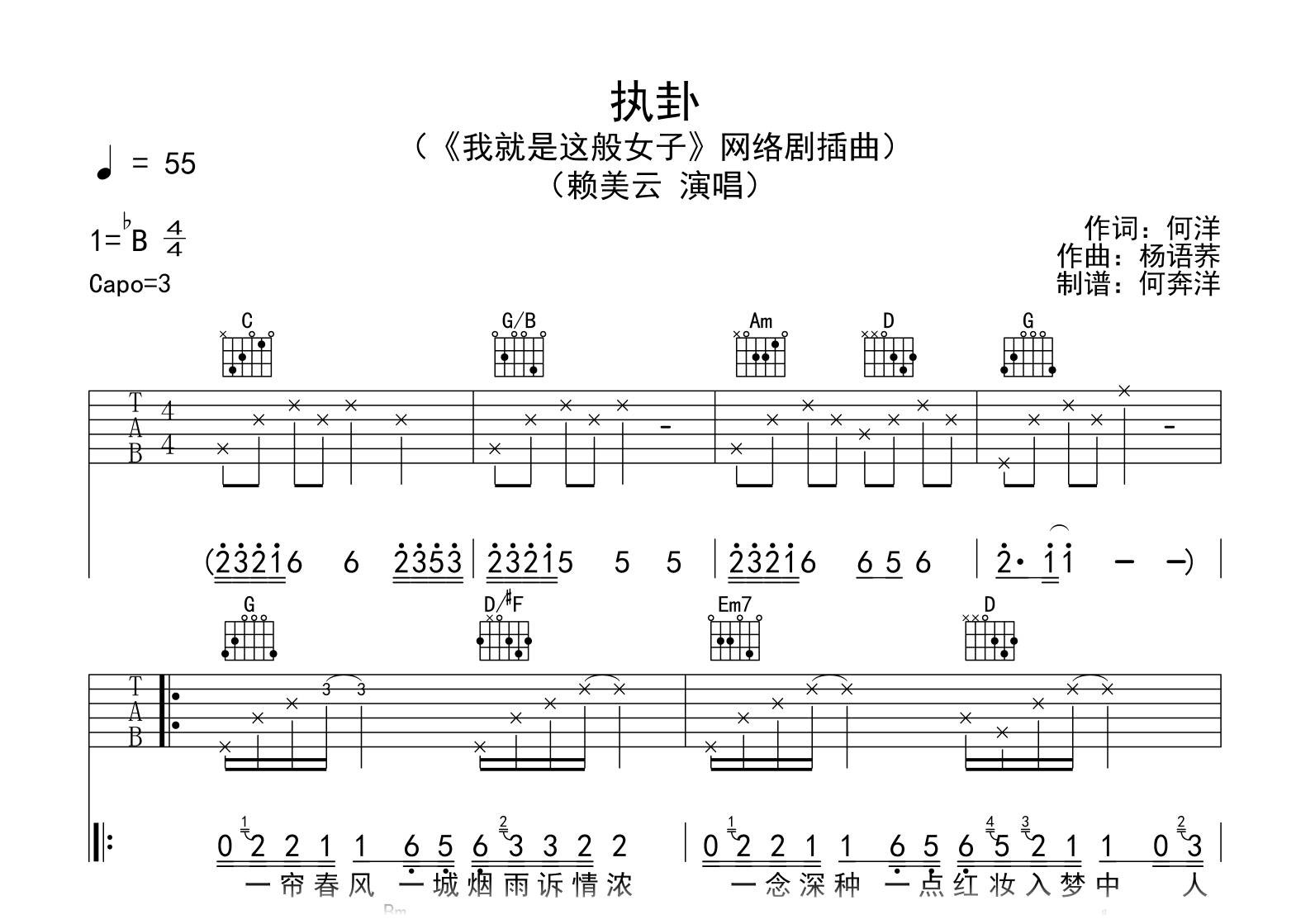 执卦吉他谱_赖美云_G调弹唱谱_我就是这般女子插曲