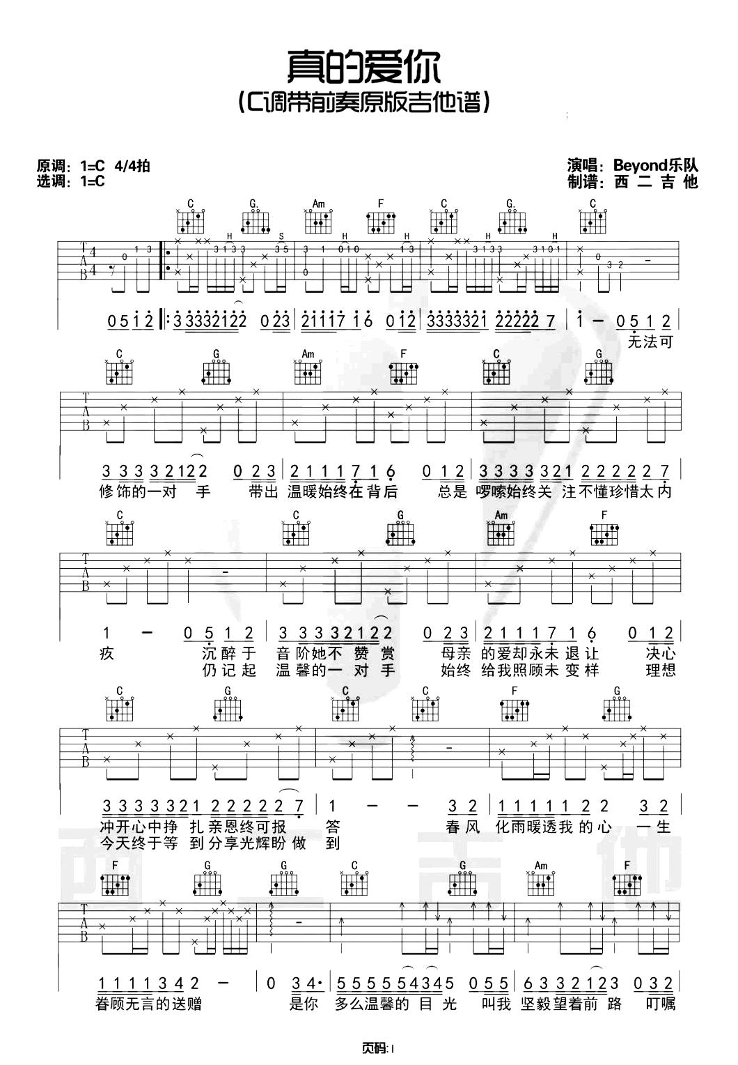 真的爱你吉他谱_Beyond_C调带前奏_原版弹唱谱