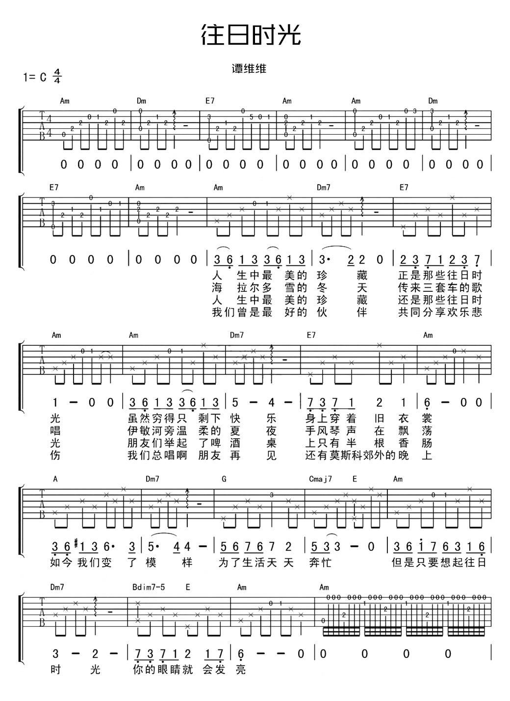 往日时光吉他谱_谭维维_C调指法原版编配
