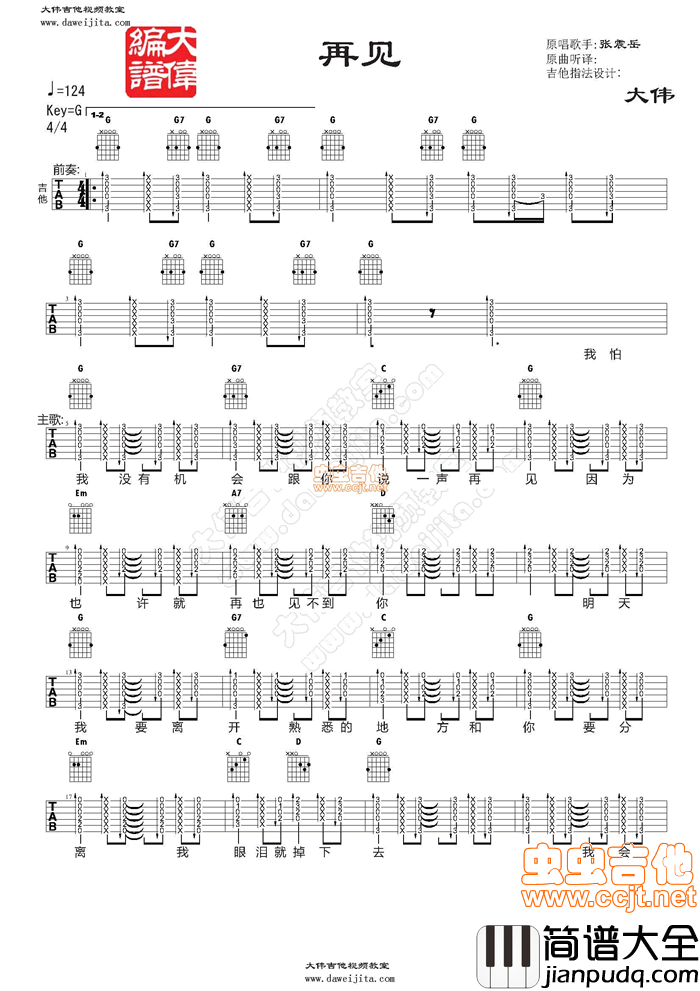 张震岳_再见_教学+吉他谱|吉他谱|图片谱|高清|张震岳