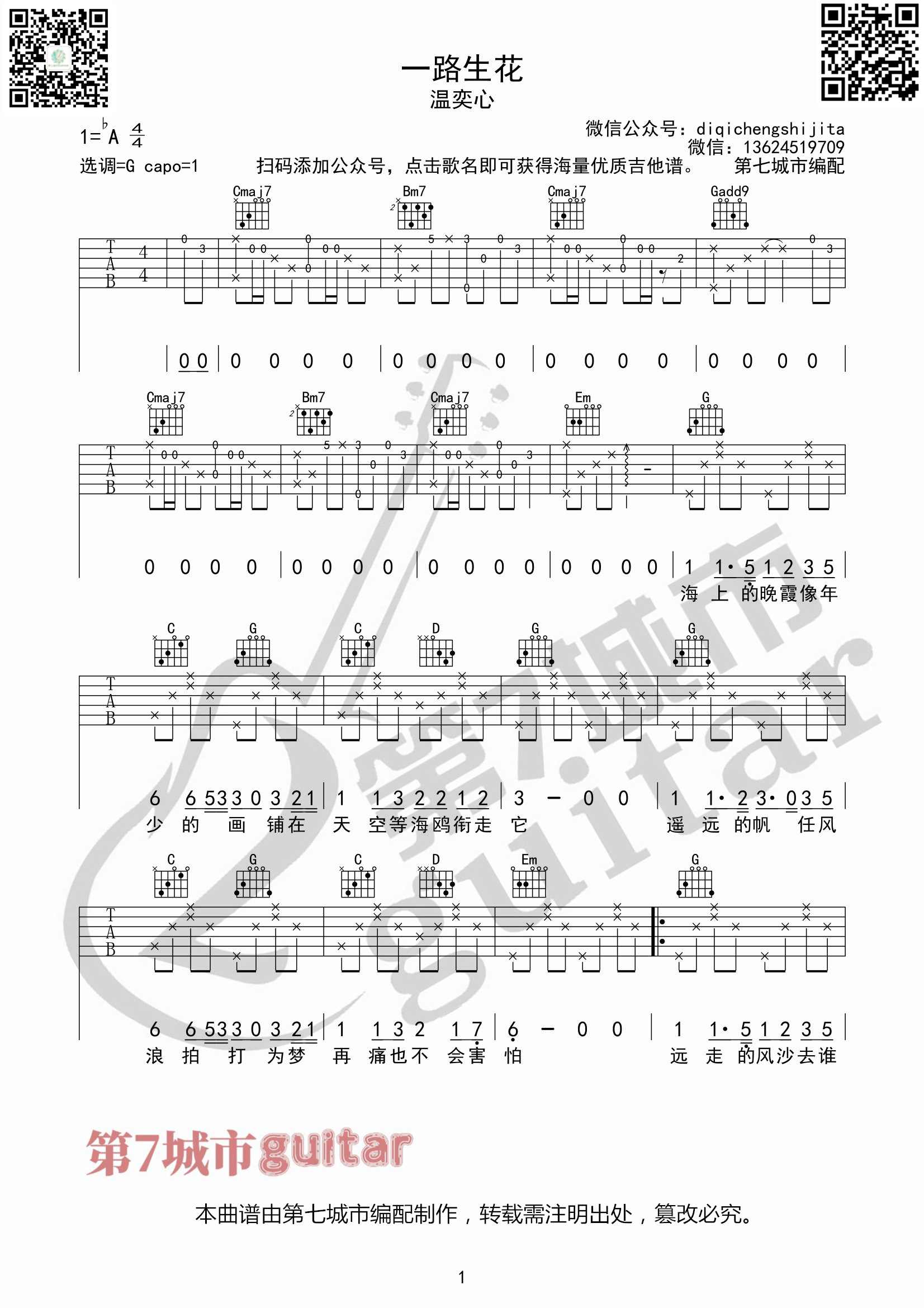 一路生花吉他谱_温奕心_G调指法原版编配